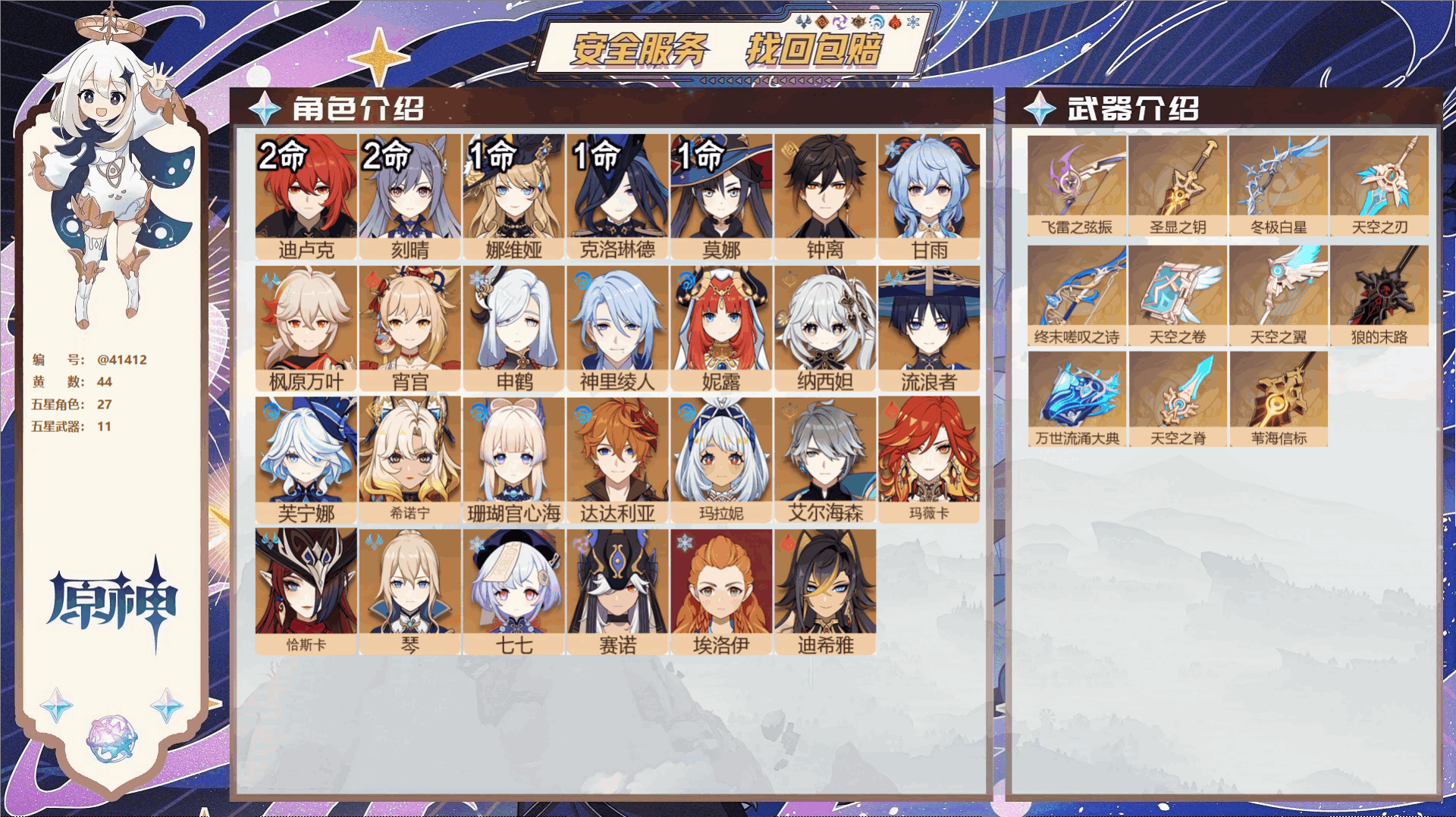 原神账号官服 天空岛@41412 送已实名邮箱  冒险等级60级 男主 44黄 27个五星角色 11个五星武器 纠缠之源