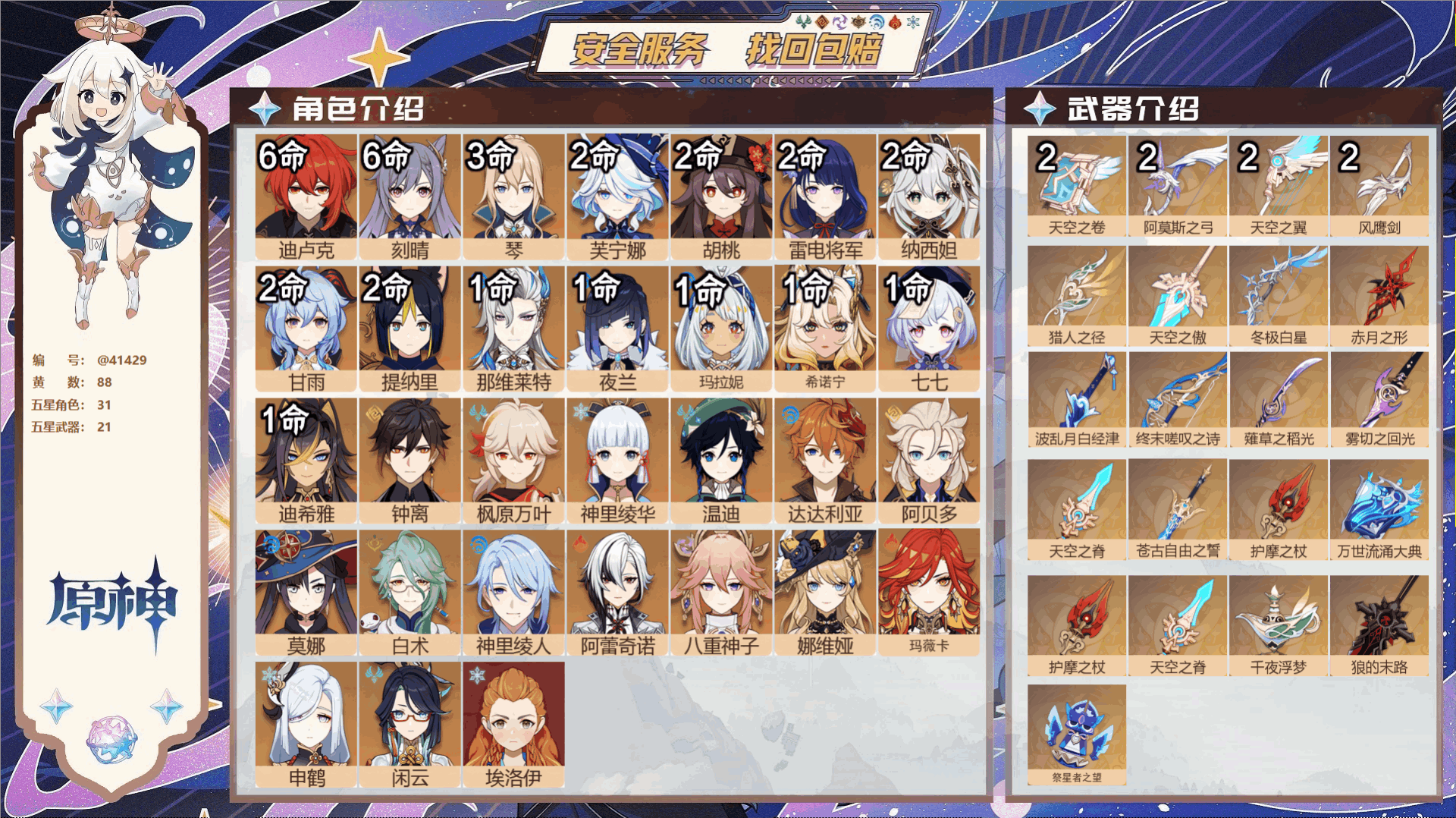 原神账号官服 天空岛@41429 邮箱不出售  冒险等级60级 男主 88黄 31个五星角色 21个五星武器 纠缠之源0