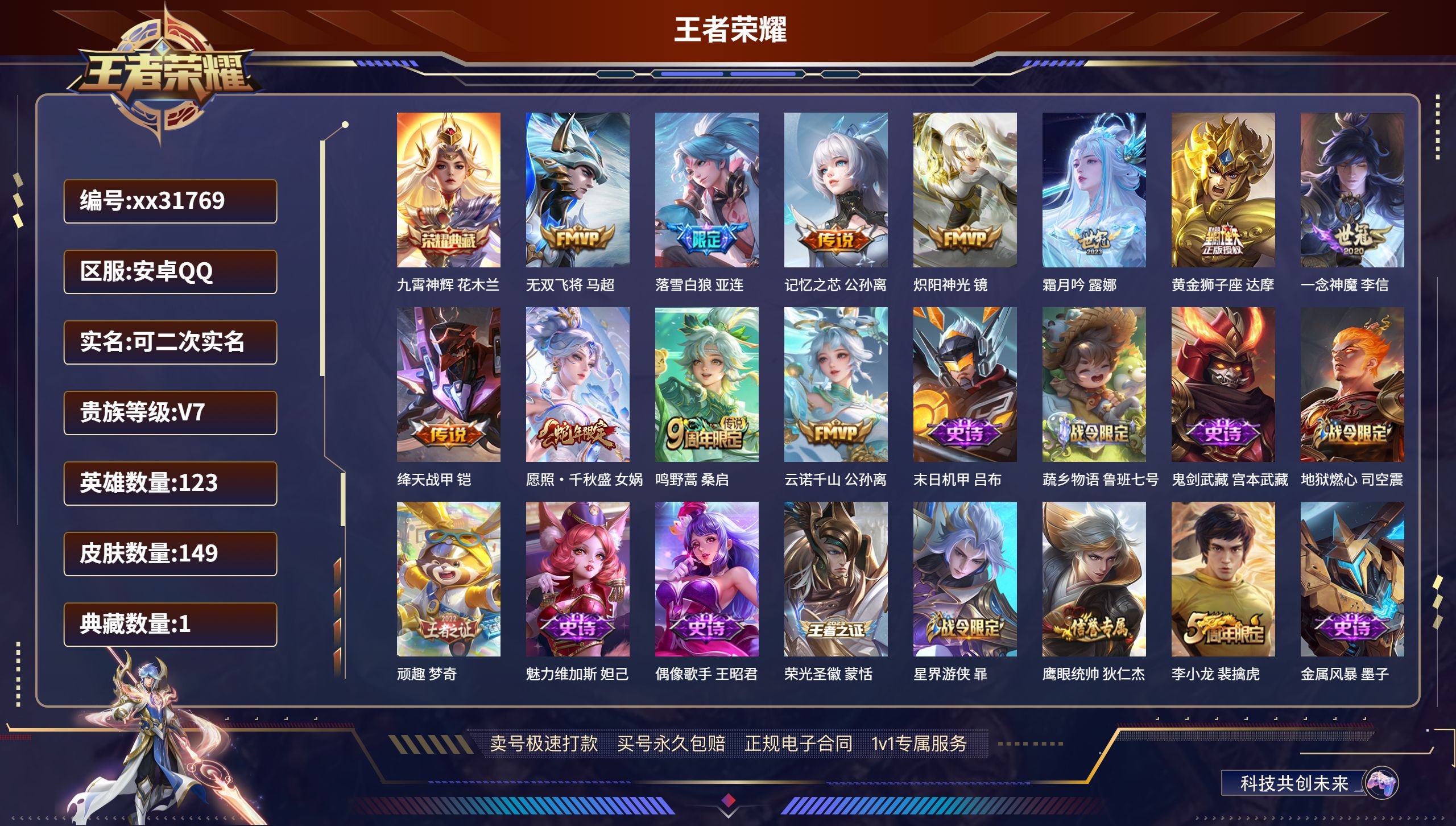 王者荣耀账号安卓QQ@31769 可二次 V7 贵族积分23618 安卓QQ/ 149皮肤/ 123英雄 
【1 典藏皮