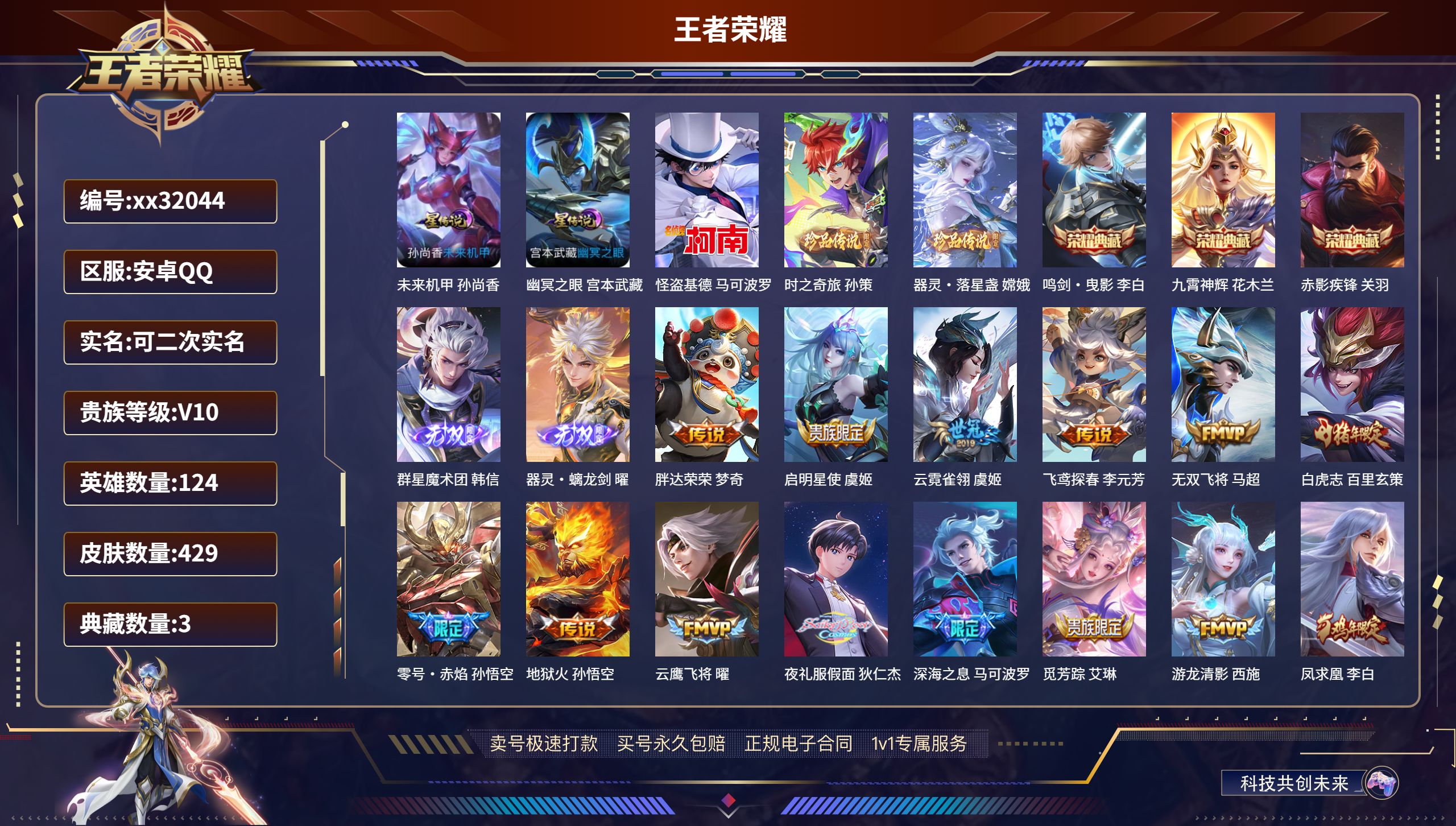 王者荣耀账号安卓QQ@32044 可二次 V10 贵族积分 安卓QQ/ 429皮肤/ 124英雄 
【2 星传说皮肤】,