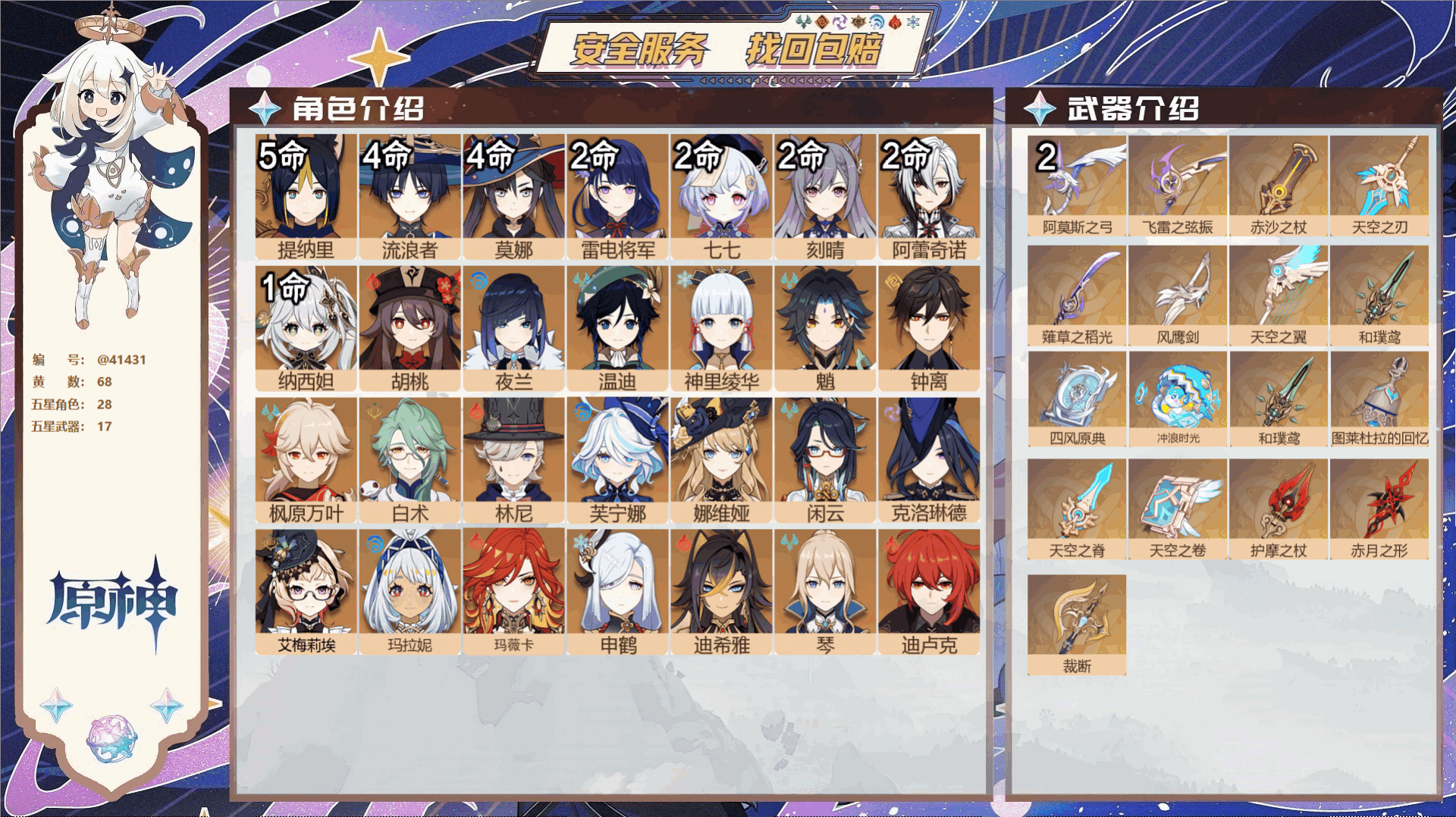 原神账号官服 天空岛@41431 未绑定邮箱  冒险等级60级 男主 68黄 28个五星角色 17个五星武器 纠缠之源0