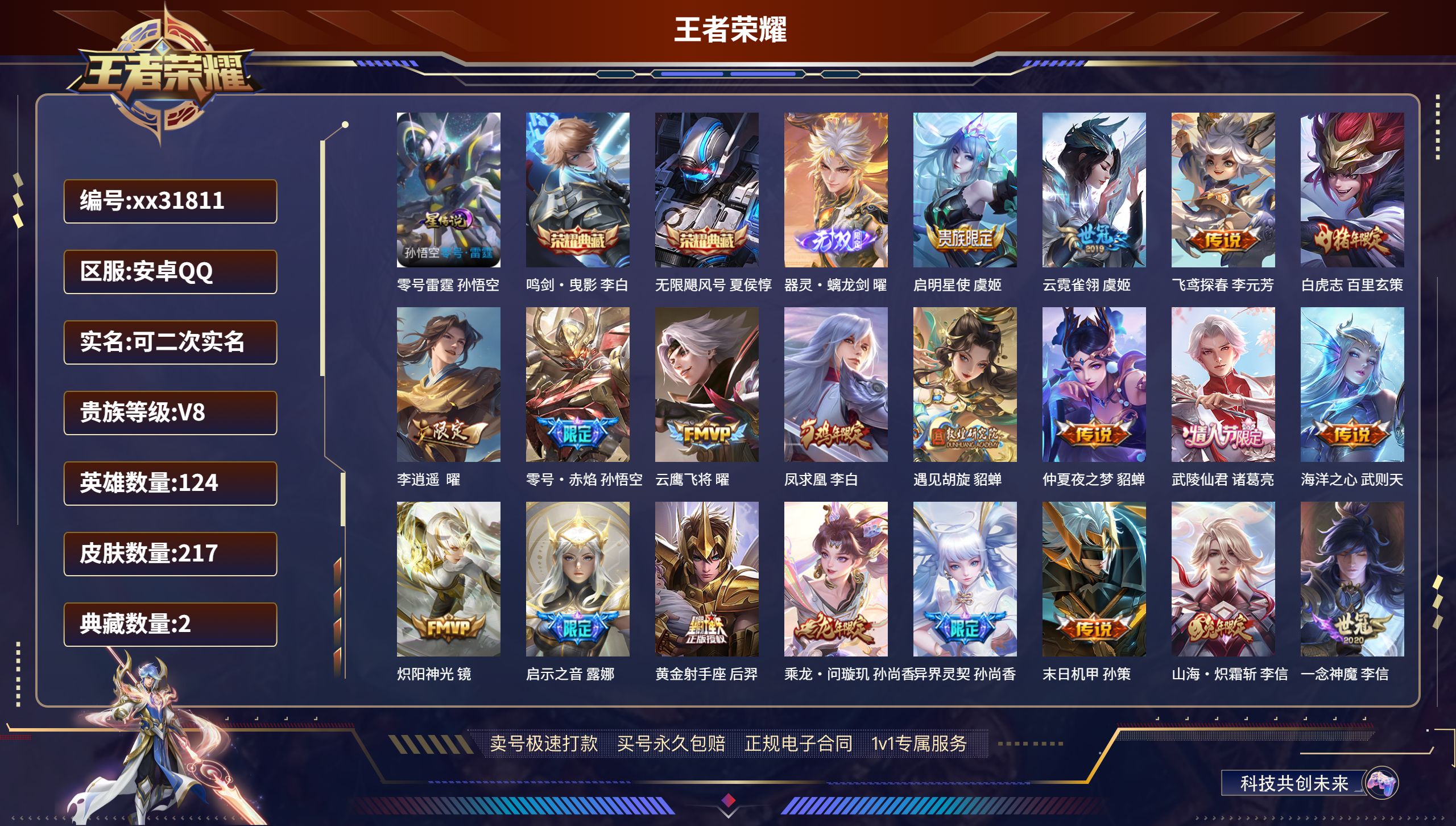 王者荣耀账号安卓QQ@31811 可二次 V8 贵族积分90050 安卓QQ/ 217皮肤/ 124英雄 
【1 星传说