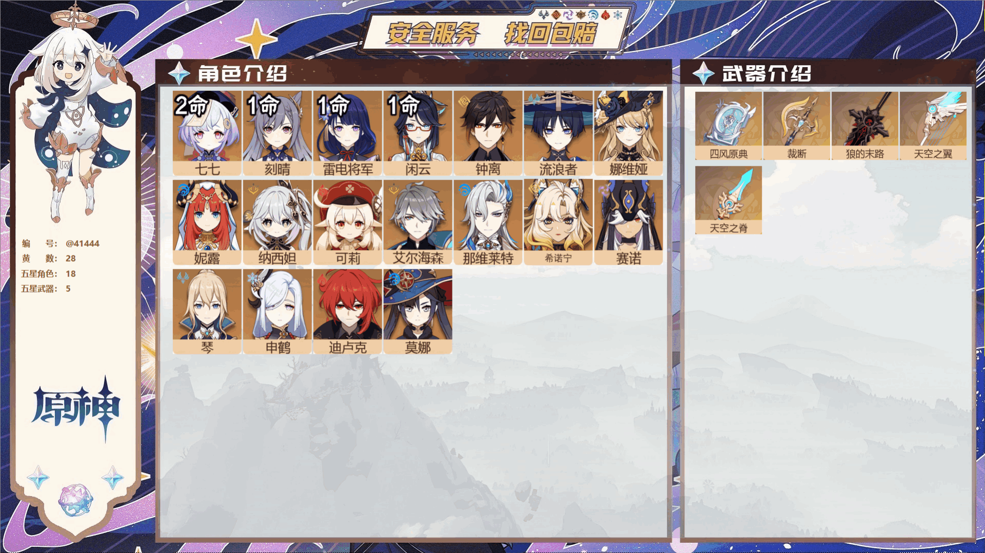 原神账号官服 天空岛@41444 未绑定邮箱  冒险等级57级 女主 28黄 18个五星角色 5个五星武器 纠缠之源0-