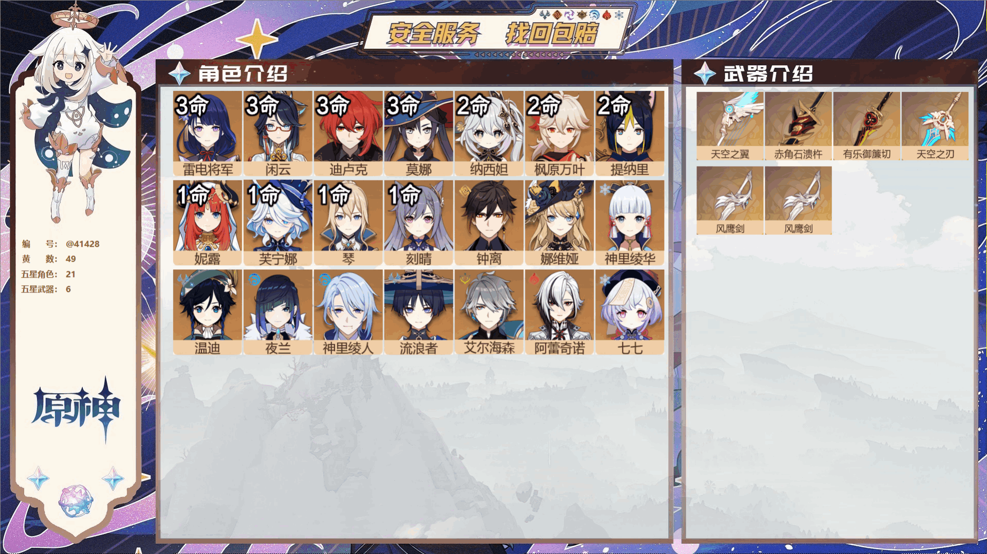 原神账号官服 天空岛@41428 邮箱不出售  冒险等级60级 女主 49黄 21个五星角色 6个五星武器 纠缠之源0-