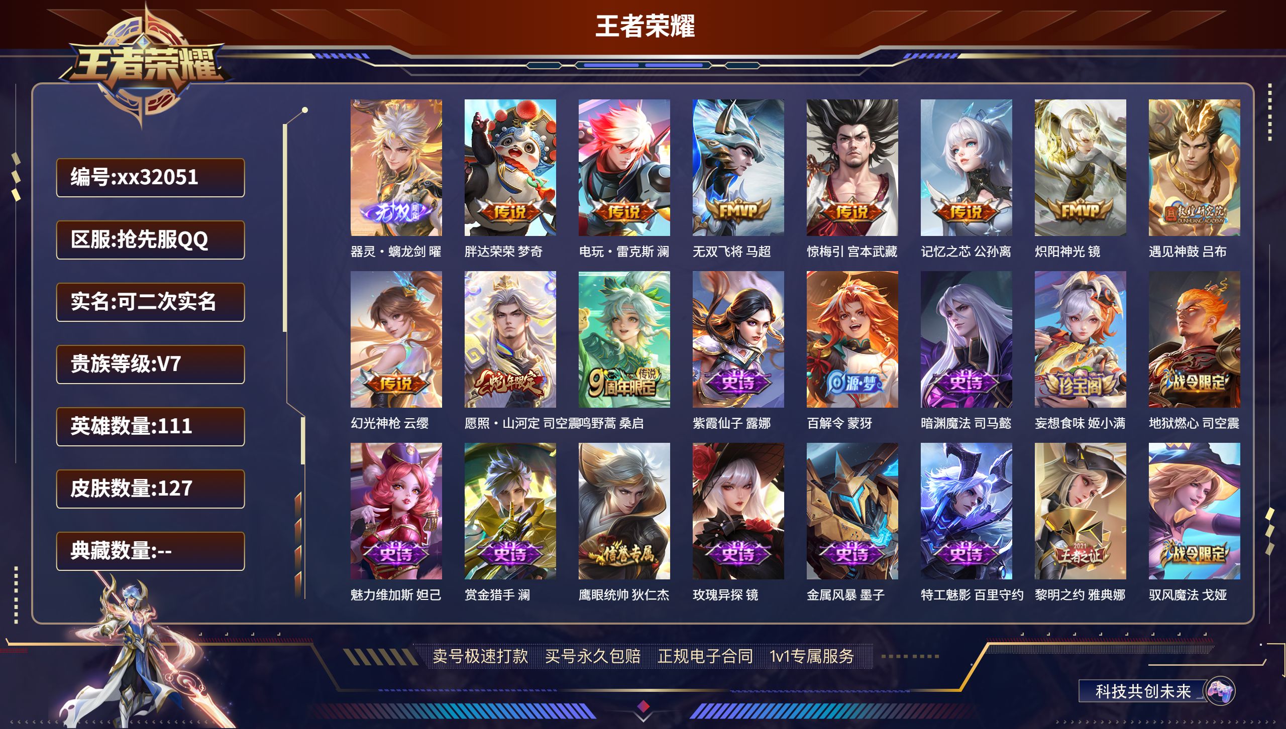 王者荣耀账号安卓QQ@32051 可二次 V7 贵族积分40514 安卓QQ抢先服抢先服抢先服/ 127皮肤/ 111英