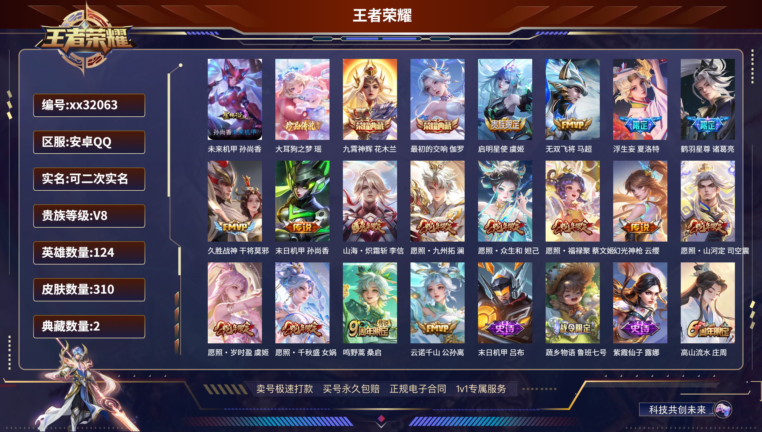 王者荣耀账号安卓QQ@32063 可二次 V8 贵族积分50314 安卓QQ/ 310皮肤/ 124英雄 
【1 星传说