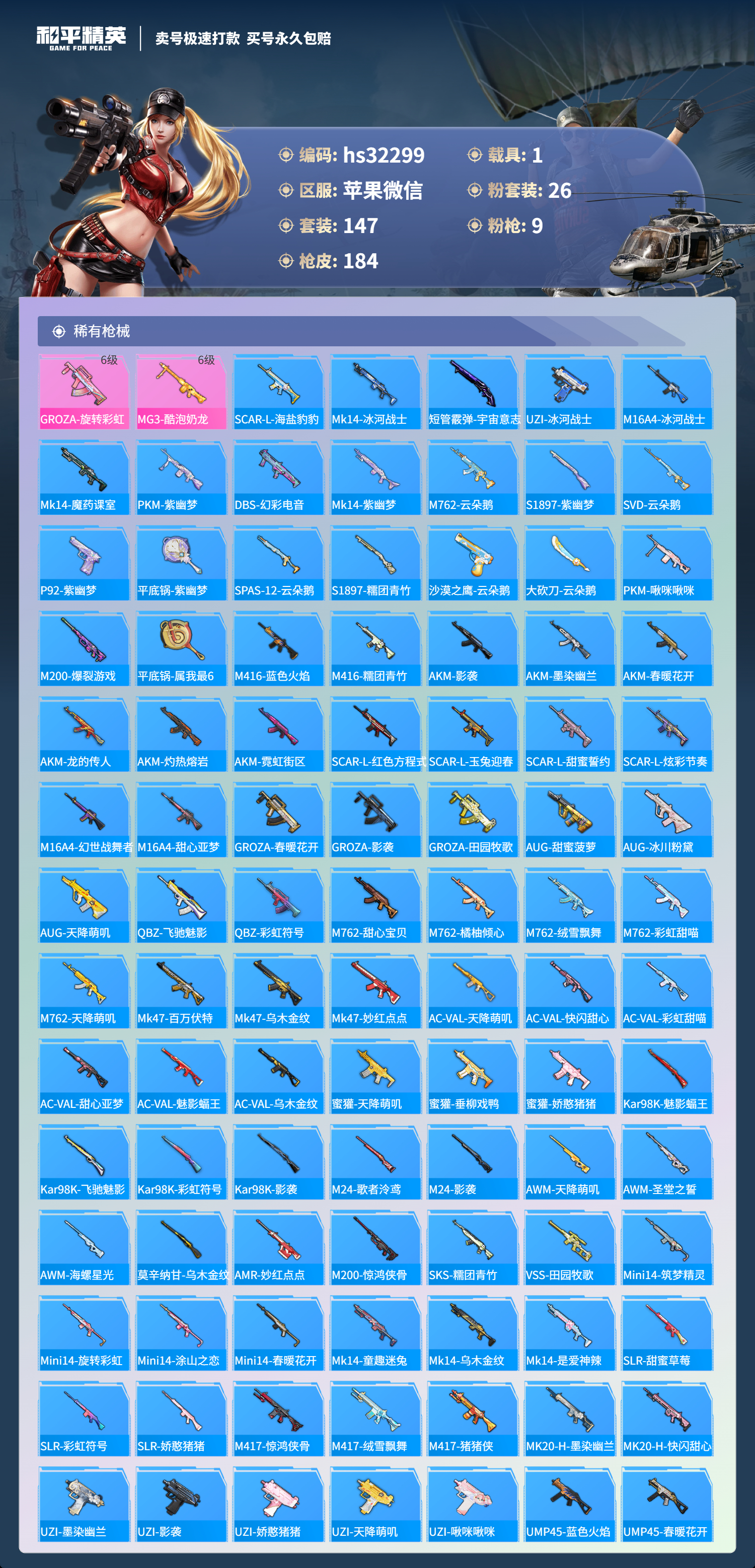 32299 苹果微信-11王牌印记-26粉装-9特效枪-1载具-69482热力值-147套装-184枪皮-2卓越印记-1传奇印记
【26粉装】,2号机款机体服,甜心巧克力,宝贝奶油派,天使彩虹糖,