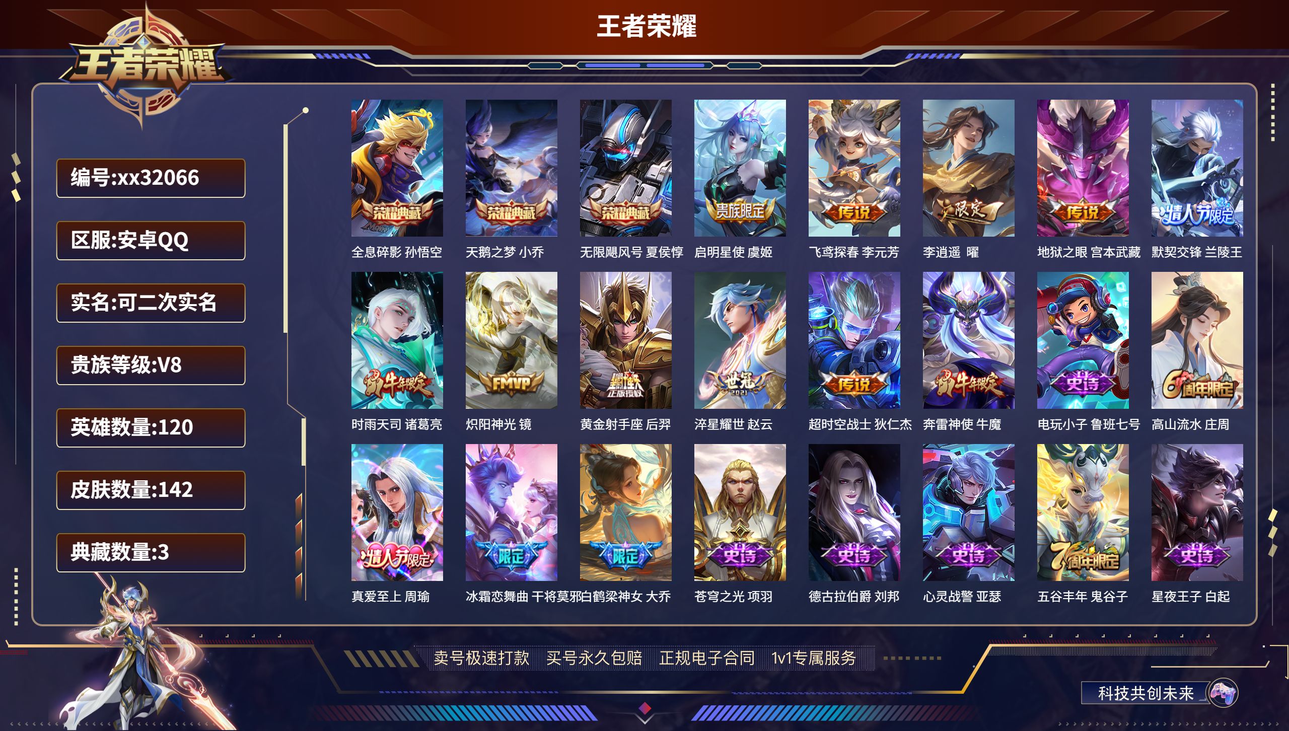 王者荣耀账号安卓QQ@32066 可二次 V8 贵族积分50726 安卓QQ/ 142皮肤/ 120英雄 
【3 典藏皮