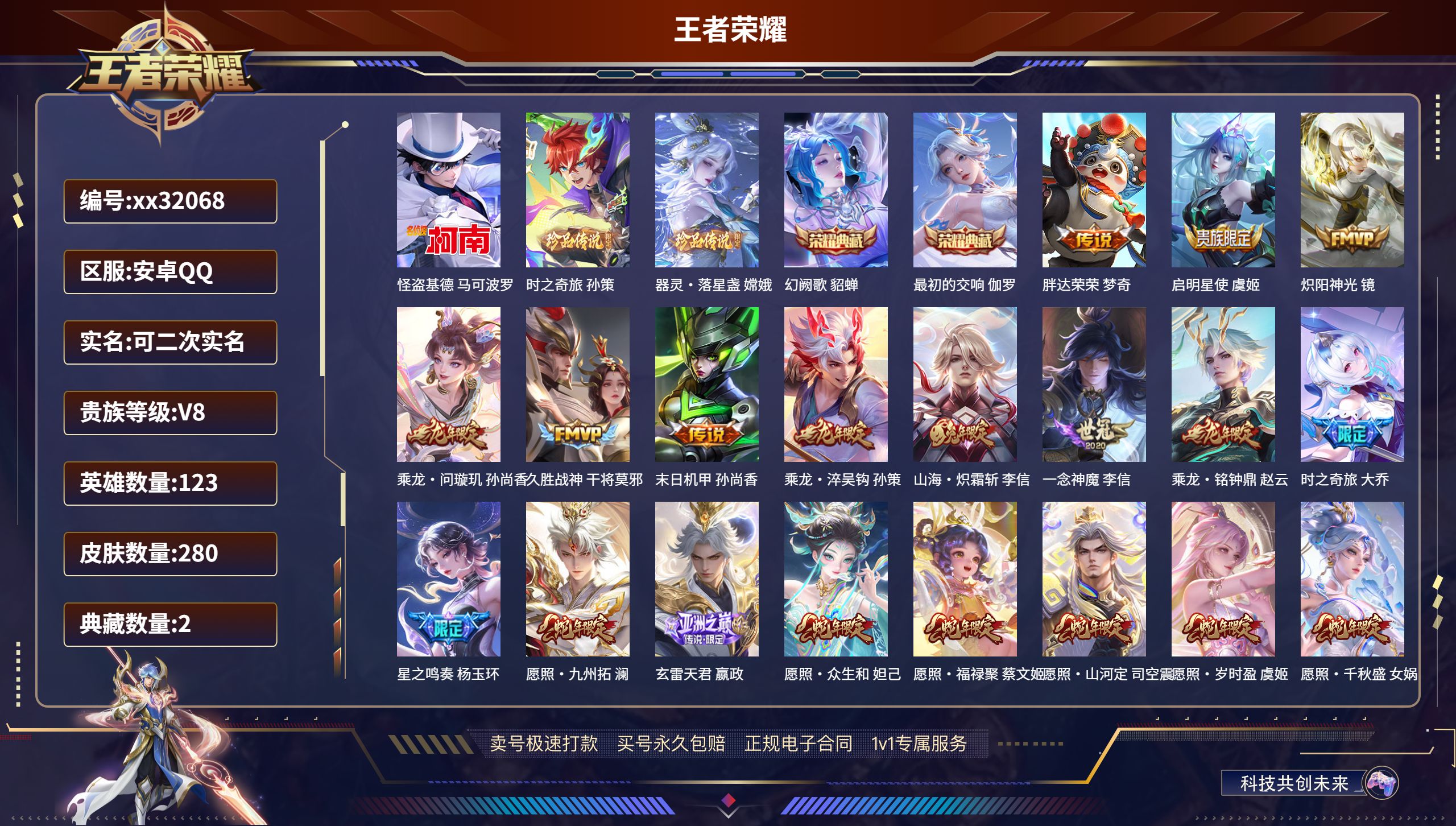 王者荣耀账号安卓QQ@32068 可二次 V8 贵族积分70660 安卓QQ/ 280皮肤/ 123英雄  历史（省标赵