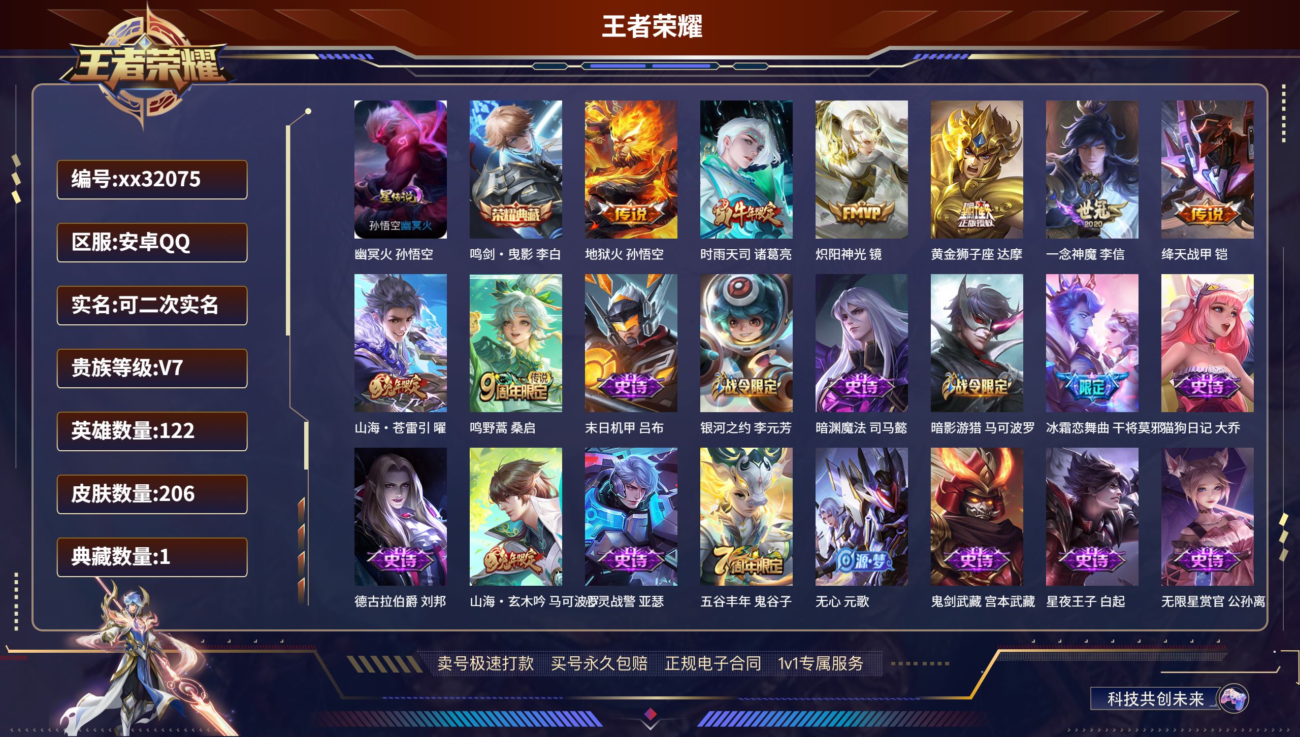 王者荣耀账号安卓QQ@32075 可二次 V7 贵族积分44861 安卓QQ/ 206皮肤/ 122英雄 打野46段 历