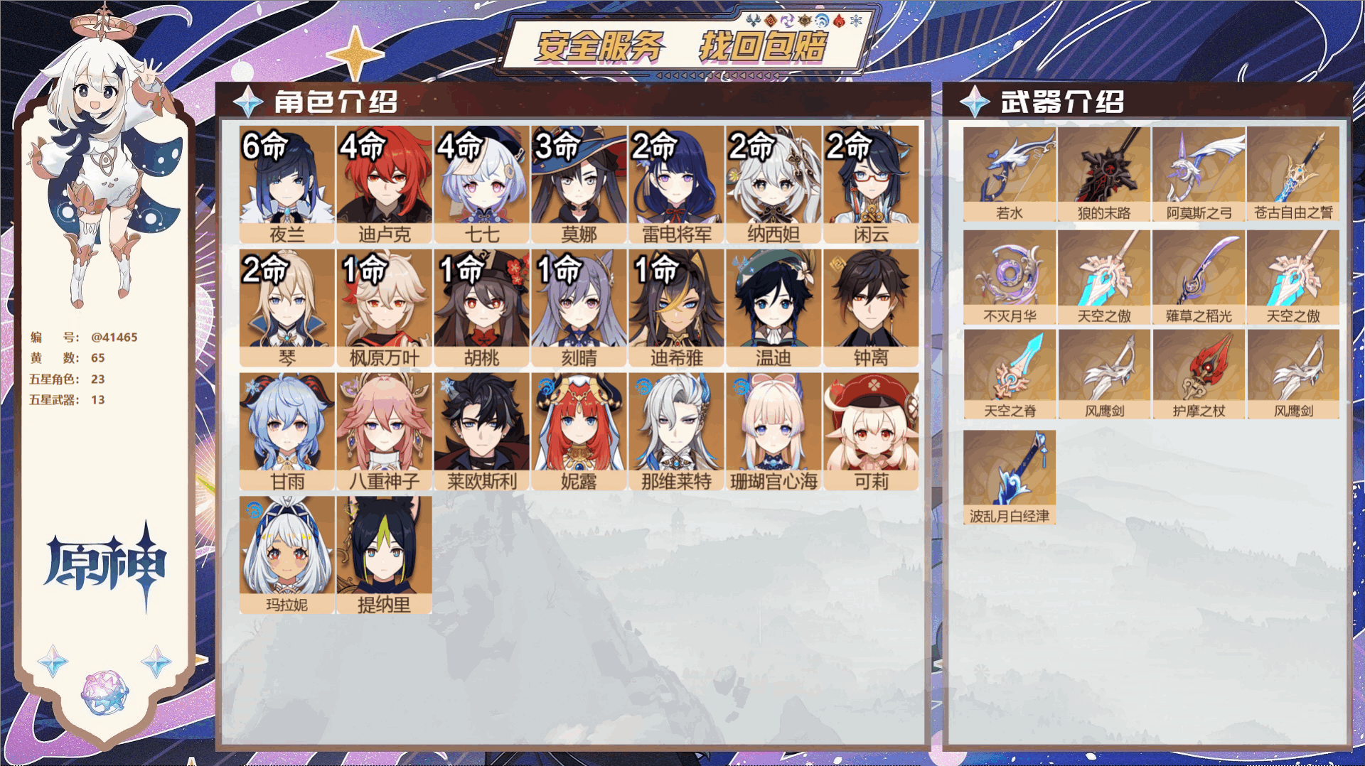 原神账号官服 天空岛@41465 邮箱不出售 送TAP 冒险等级60级 女主 65黄 23个五星角色 13个五星武器 纠
