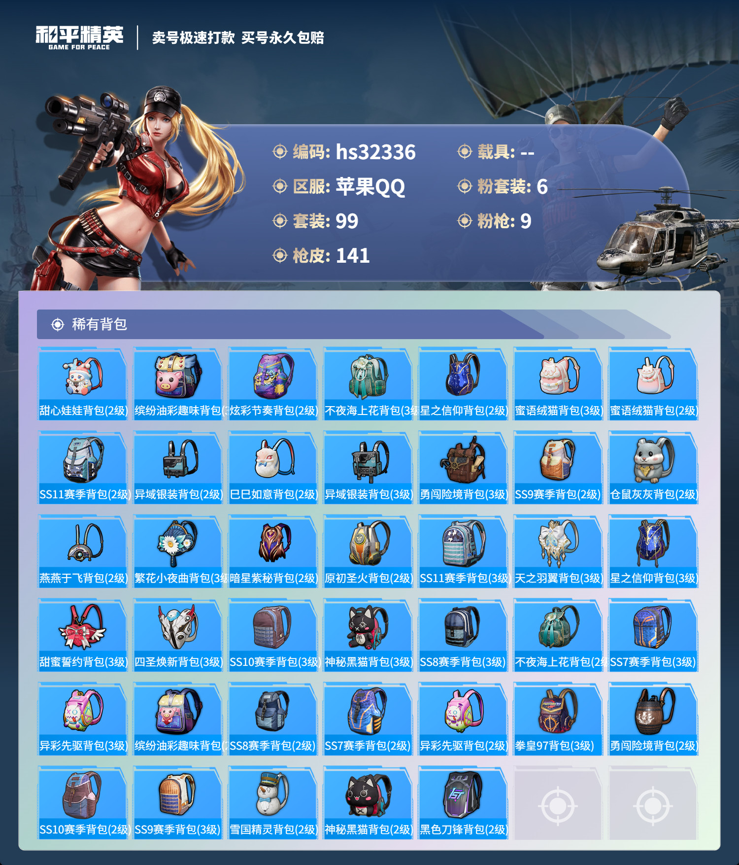 HPSJ3265785和平精英账号详情图8 HPSJ3265785和平精英账号详情图8