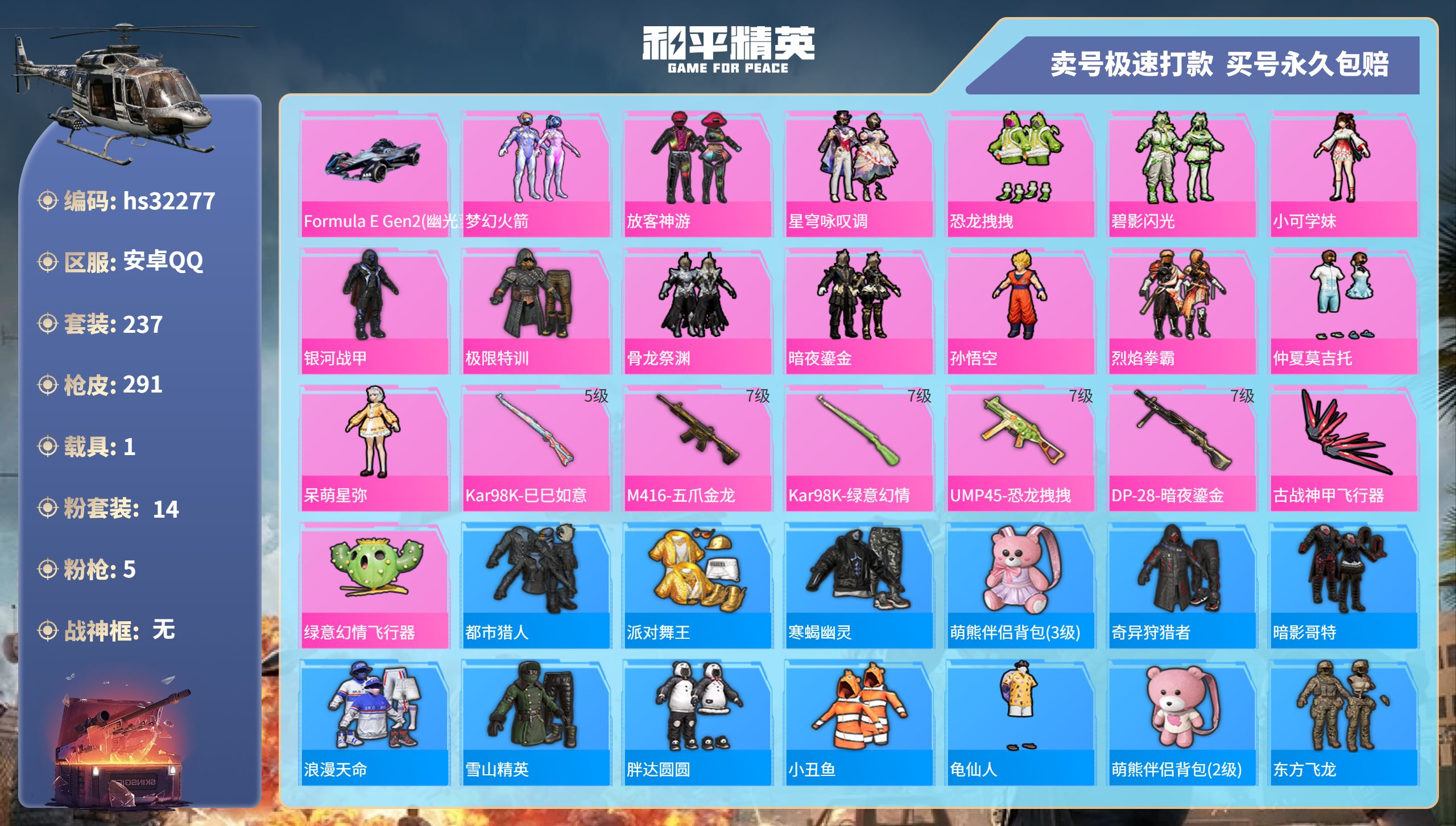 和平精英账号安卓QQhs32277 安卓手Q-18王牌印记-14粉装-5特效枪-1载具-热力值-237套装-291枪皮-