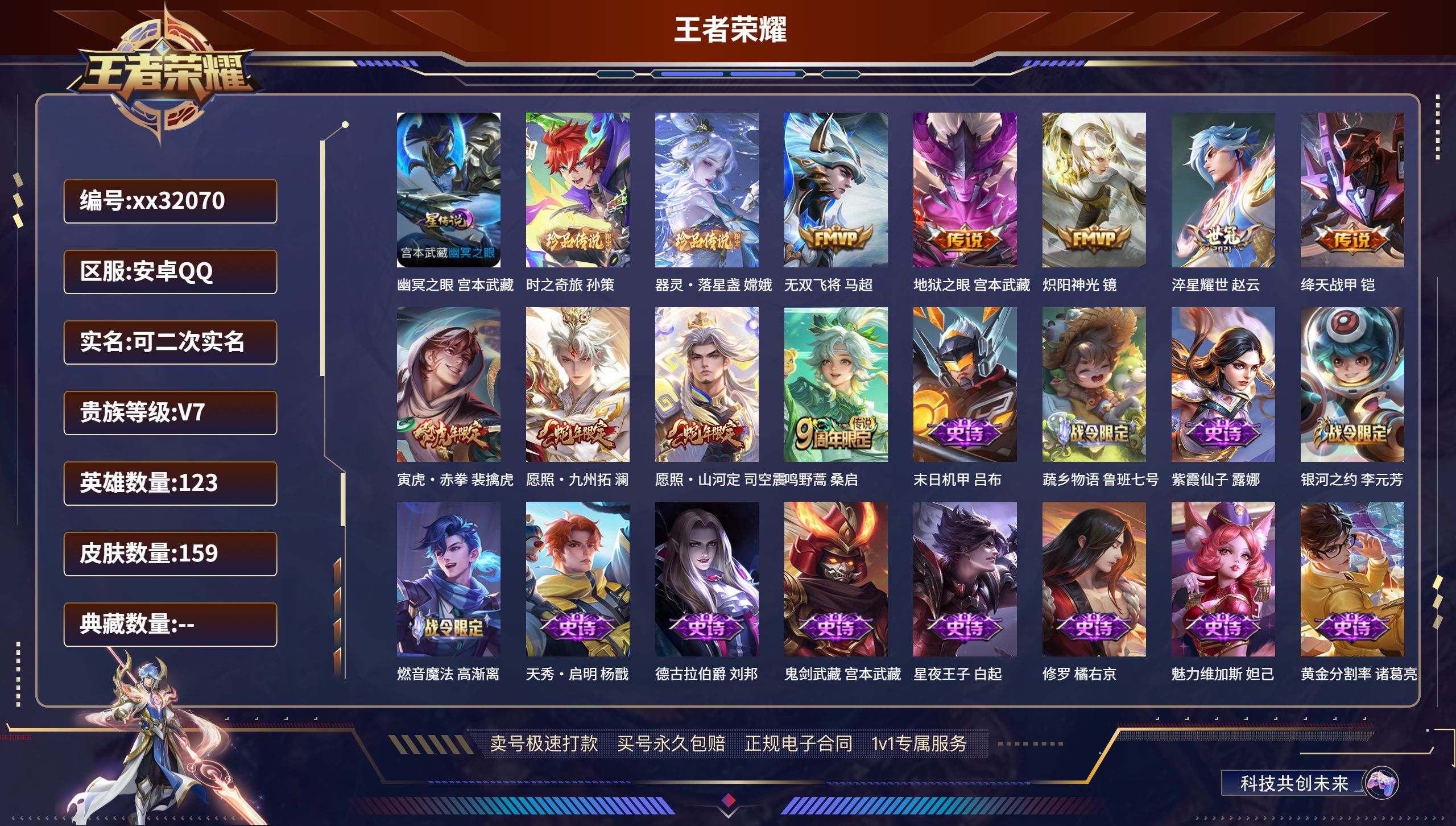 王者荣耀账号安卓QQ@32070 可二次 V7 贵族积分22182 安卓QQ/ 159皮肤/ 123英雄   打野42段