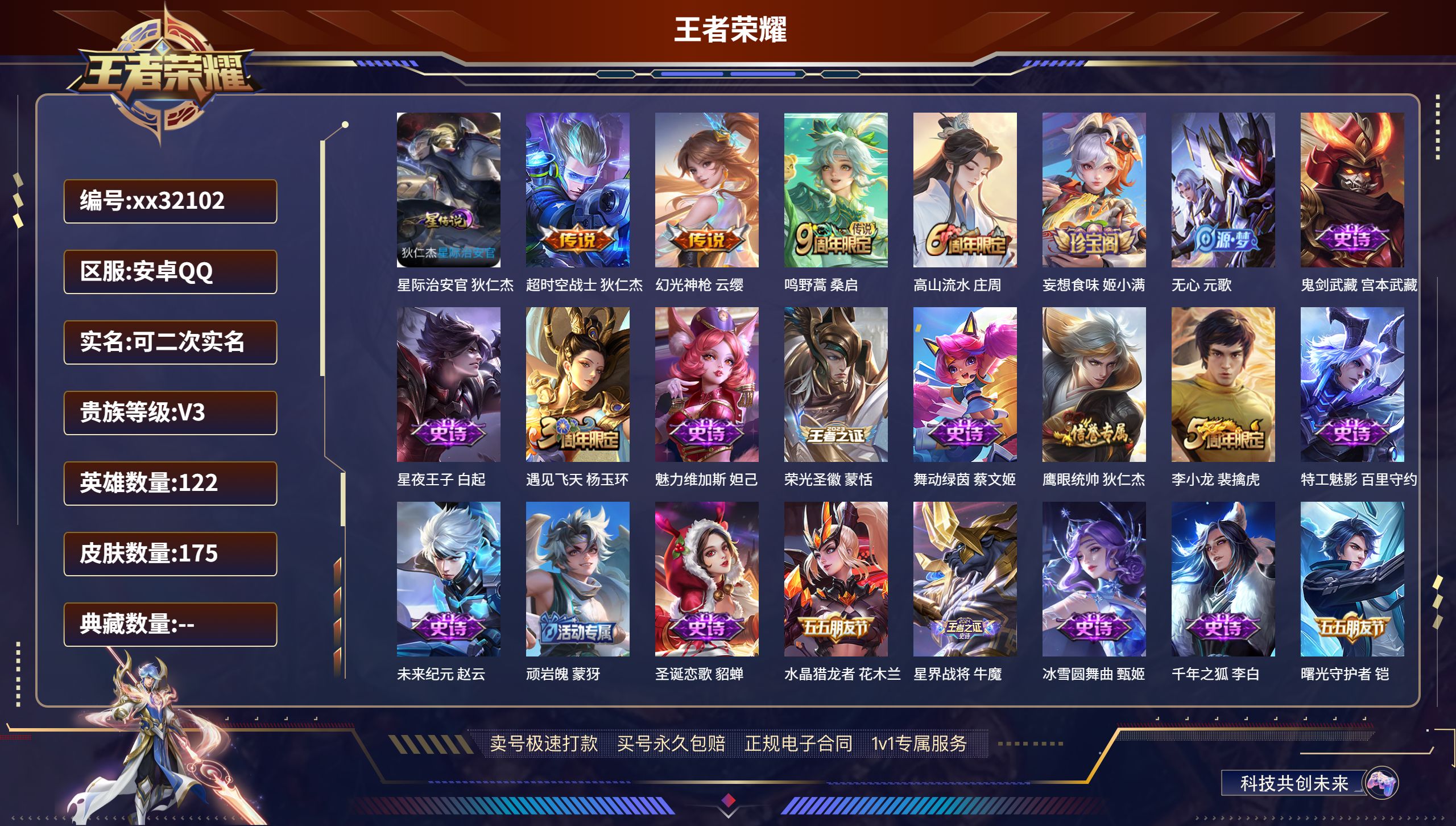 王者荣耀账号安卓QQ@32102 可二次 V3 贵族积分970 安卓QQ/ 175皮肤/ 122英雄 
【1 星传说皮肤