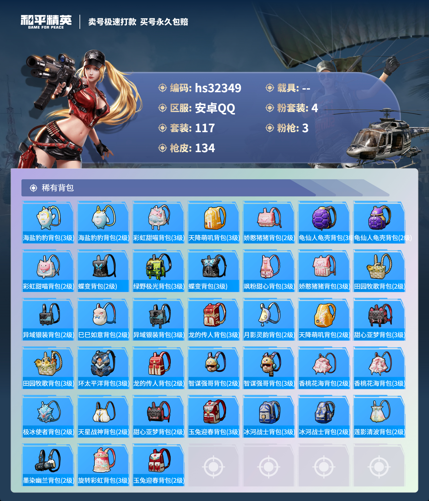 HPSJ3300643和平精英账号详情图8 HPSJ3300643和平精英账号详情图8