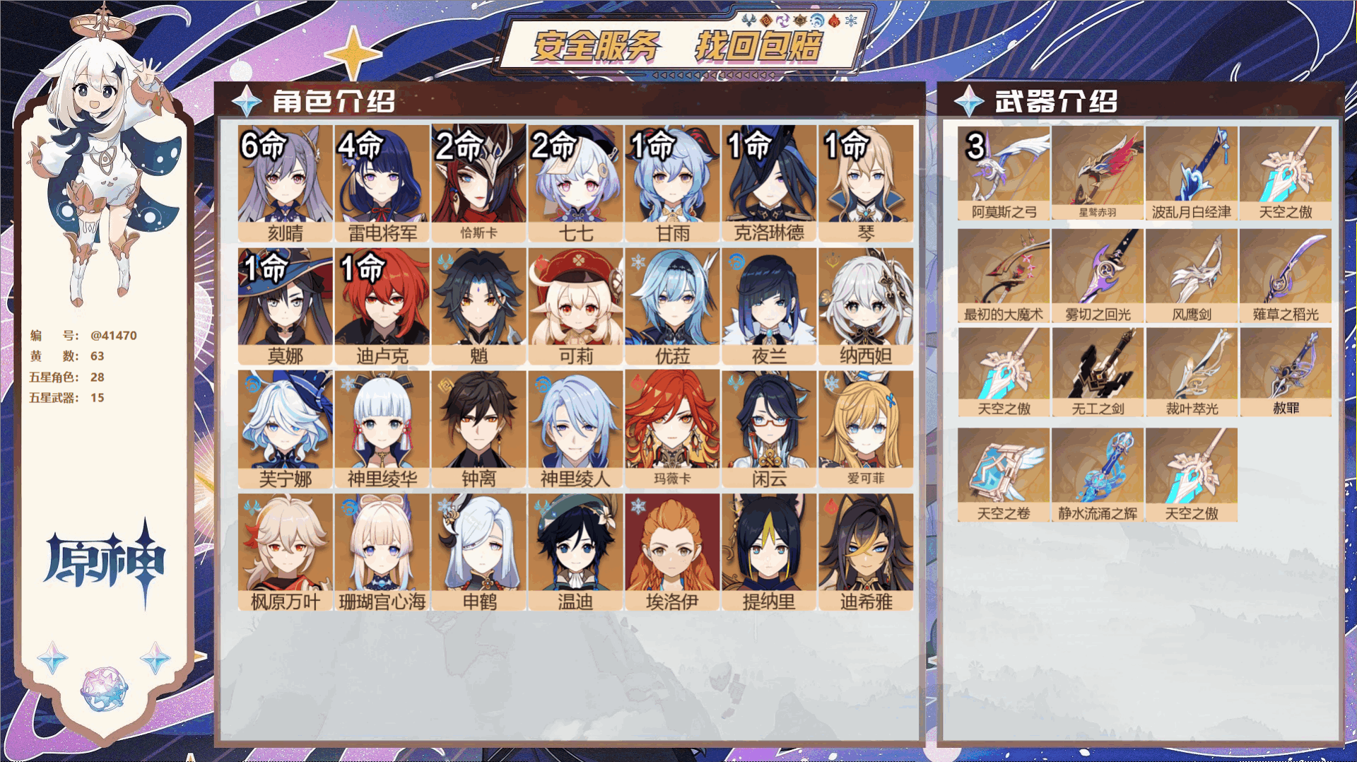 原神账号官服 天空岛@41470 送未实名邮箱  冒险等级60级 女主 63黄 28个五星角色 15个五星武器 纠缠之源