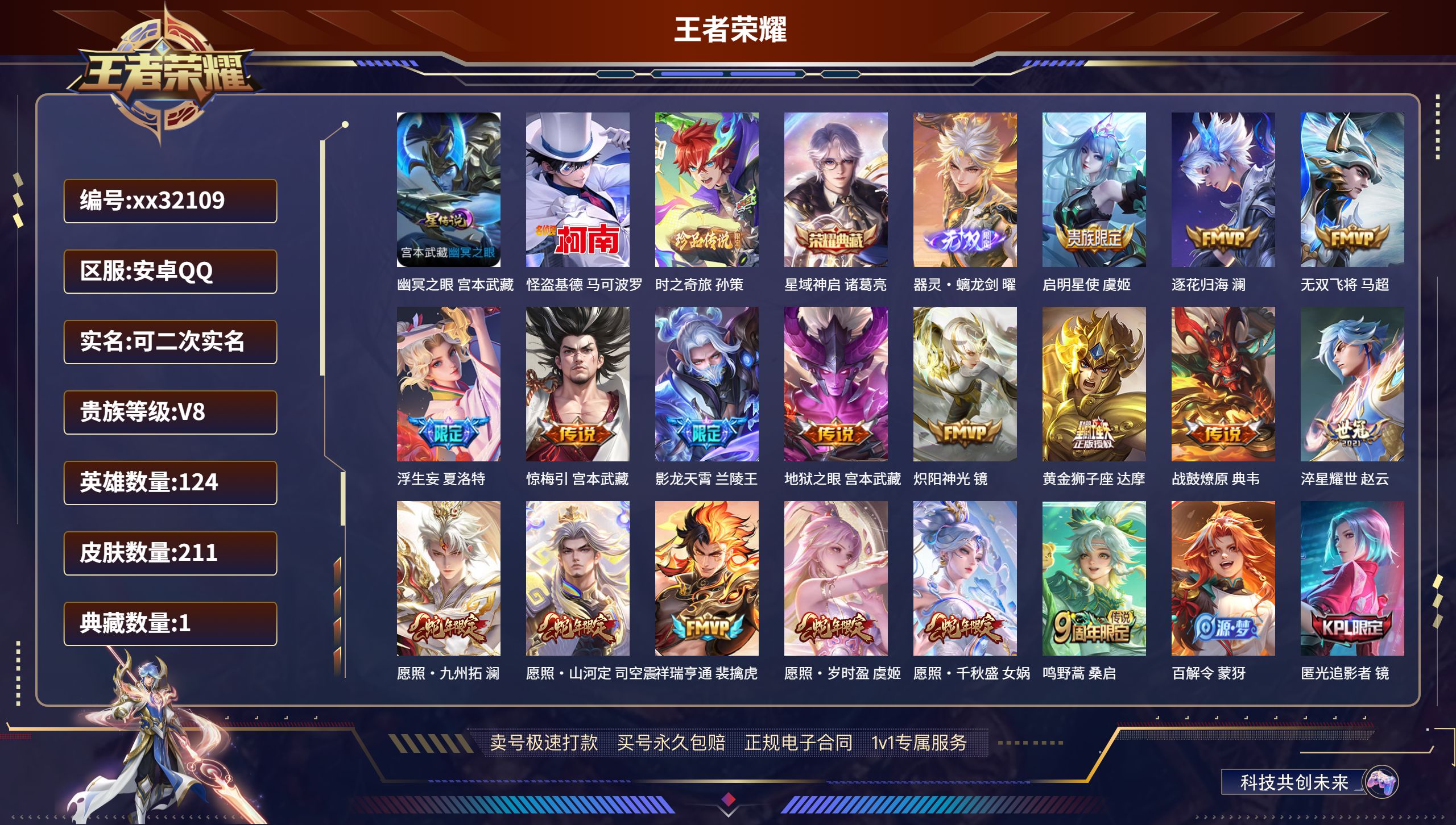 王者荣耀账号安卓QQ@32109 可二次 V8 贵族积分61846 安卓QQ/ 211皮肤/ 124英雄 
【1 星传说