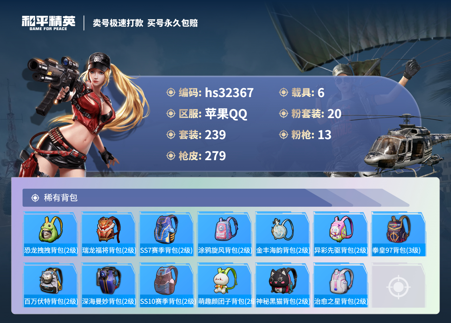 HPSJ3300644和平精英账号详情图12 HPSJ3300644和平精英账号详情图12