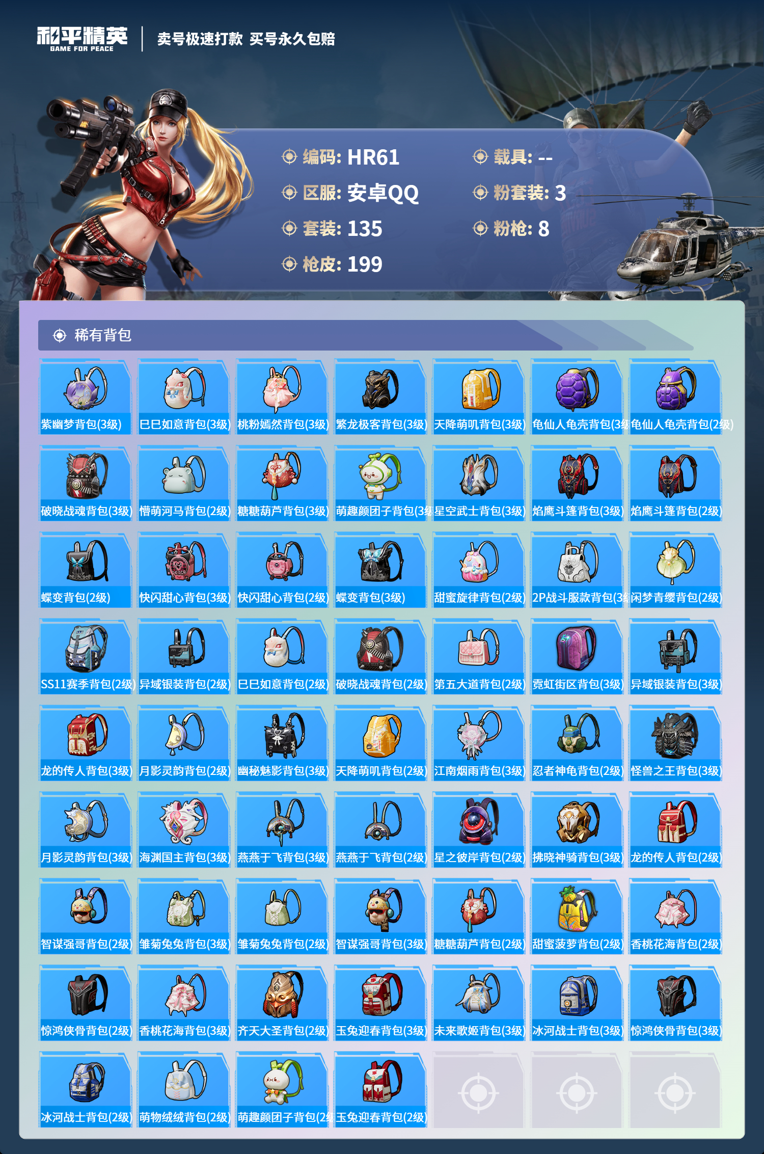 R61 成长可改 安卓手Q-11王牌印记-3粉装-8特效枪-0载具-56631热力值-135套装-199枪皮-4卓越印记-2传奇印记