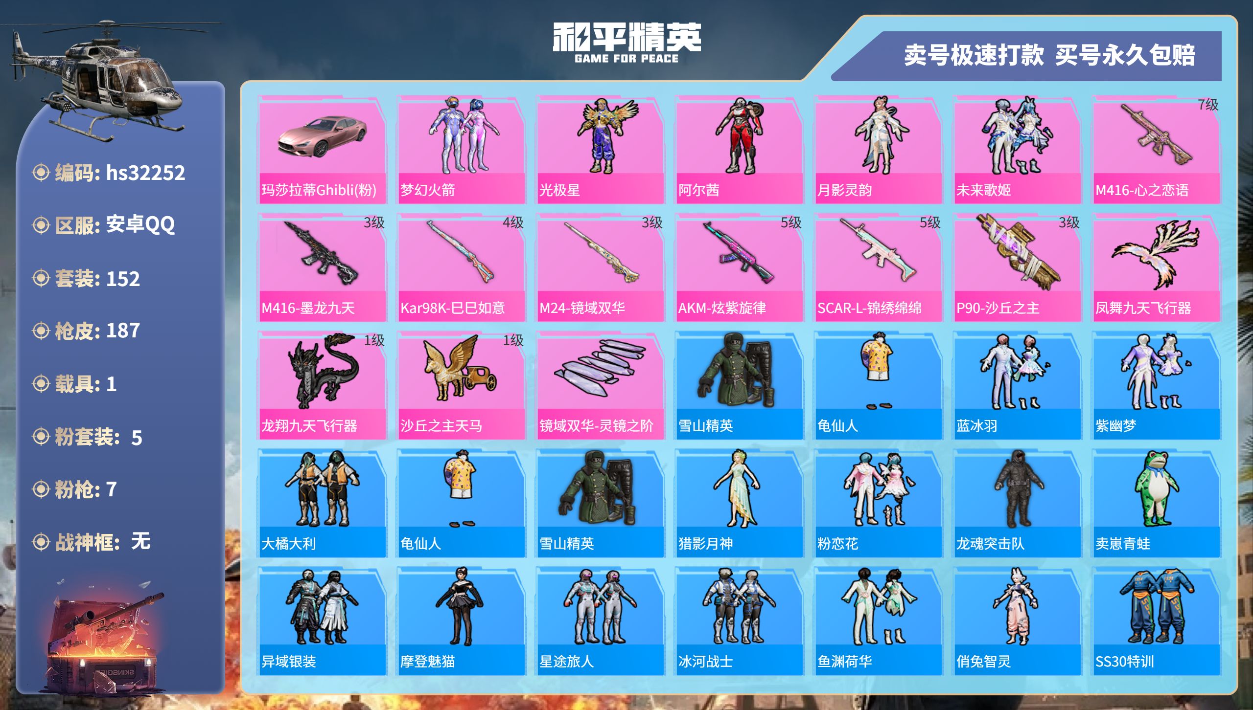 32252 安卓手Q-15王牌印记-5粉装-7特效枪-1载具-63445热力值-152套装-187枪皮-1卓越印记-0传奇印记
【5粉装】,梦幻火箭,光极星,阿尔茜,月影灵韵,未来歌姬
【7特效枪