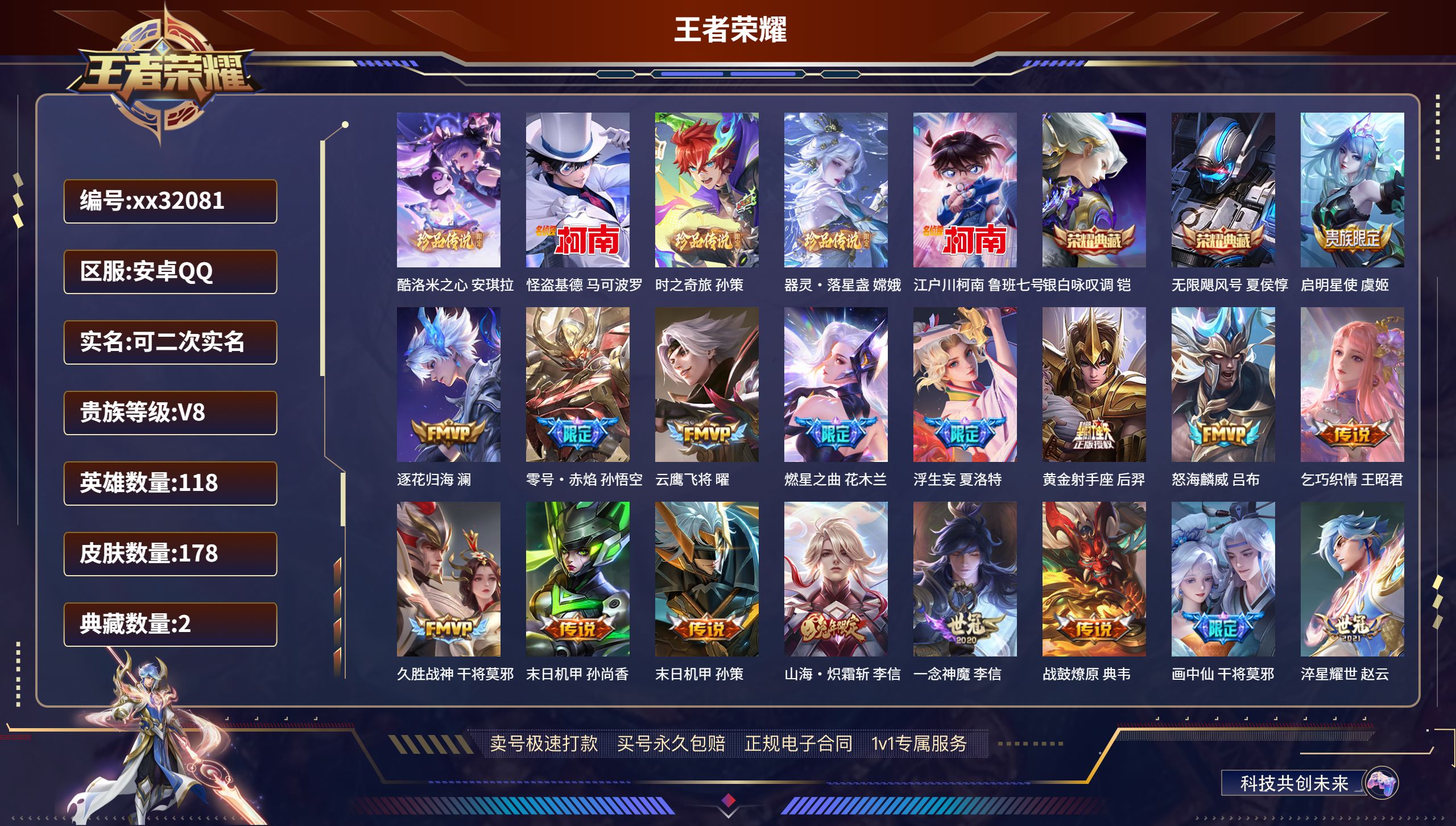 王者荣耀账号安卓QQ@32081 可二次 V8 贵族积分92177 安卓QQ/ 178皮肤/ 118英雄 
【5 珍品传