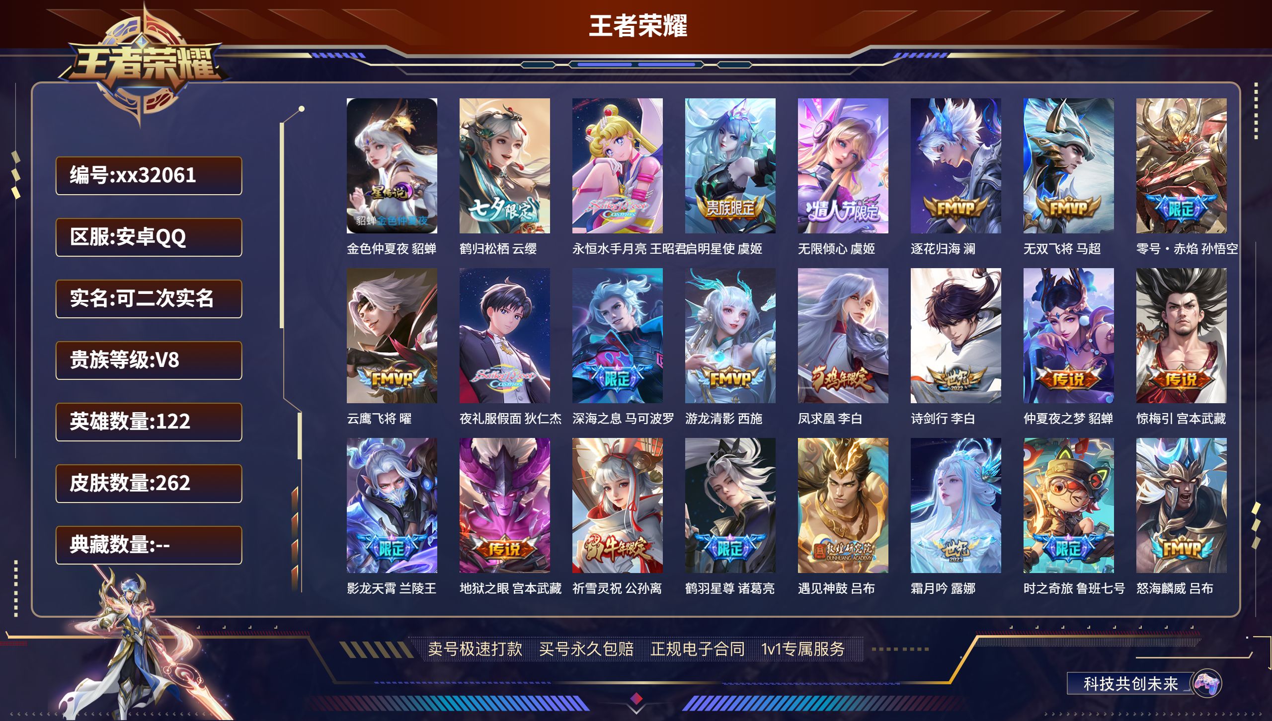 王者荣耀账号安卓QQ@32061 可二次 V8 贵族积分83498 安卓QQ/ 262皮肤/ 122英雄 
【1 星传说