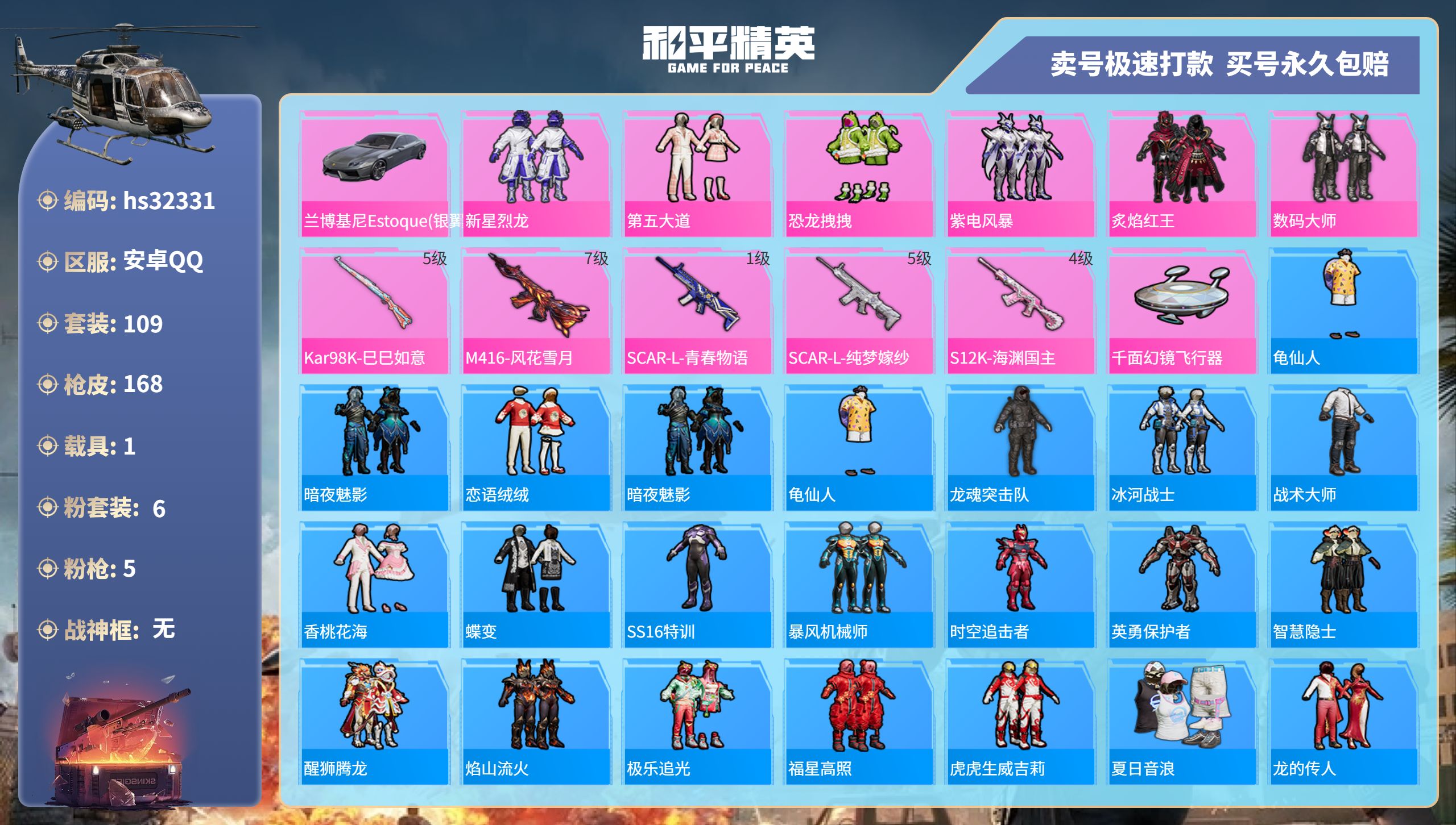 和平精英账号安卓QQhs32331 安卓手Q-10王牌印记-6粉装-5特效枪-1载具-54029热力值-109套装-16