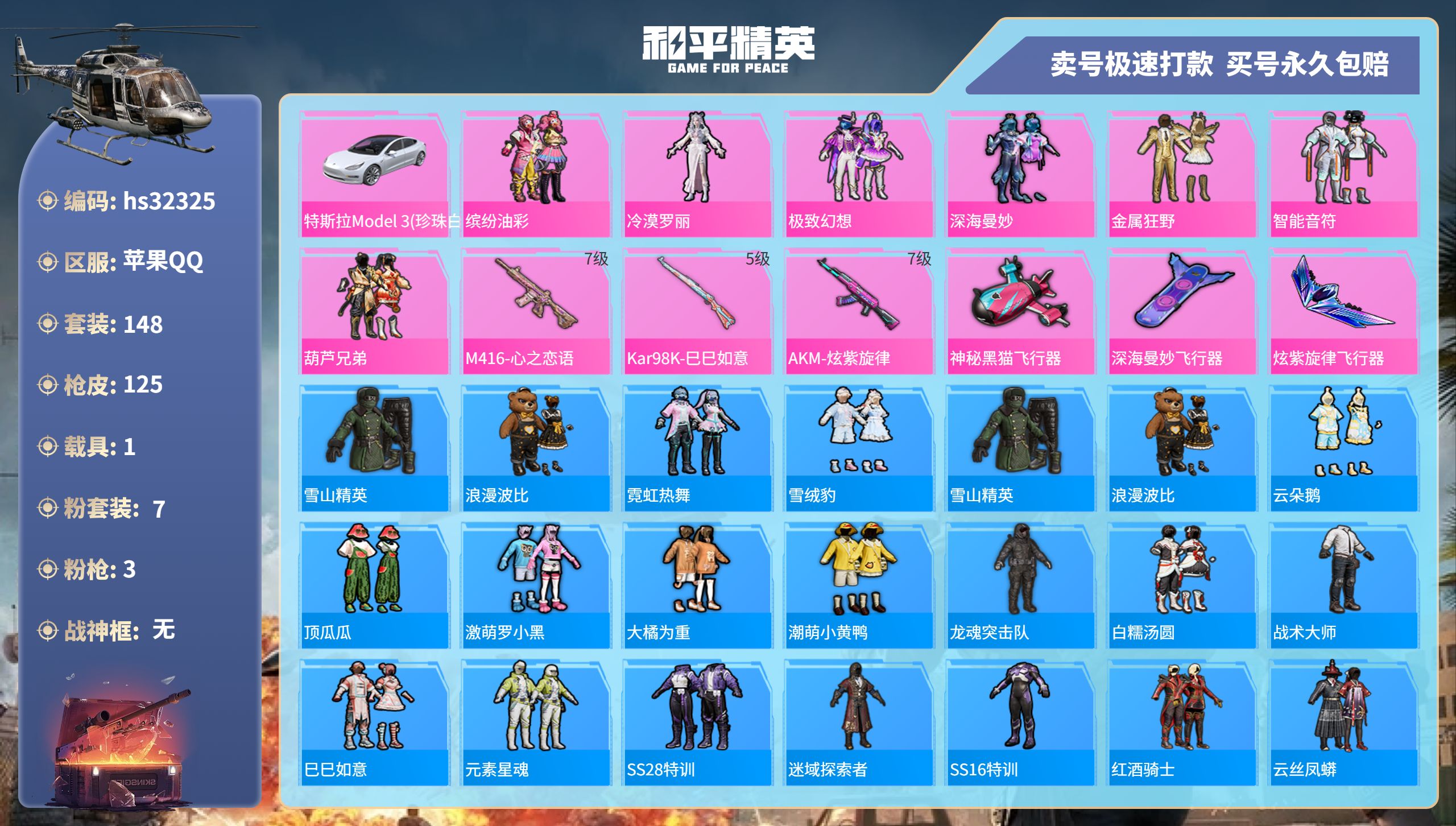 32325 苹果手Q-20王牌印记-7粉装-3特效枪-1载具-52612热力值-148套装-125枪皮-1卓越印记-0传奇印记
【7粉装】,缤纷油彩,冷漠罗丽,极致幻想,深海曼妙,金属狂野,智能音