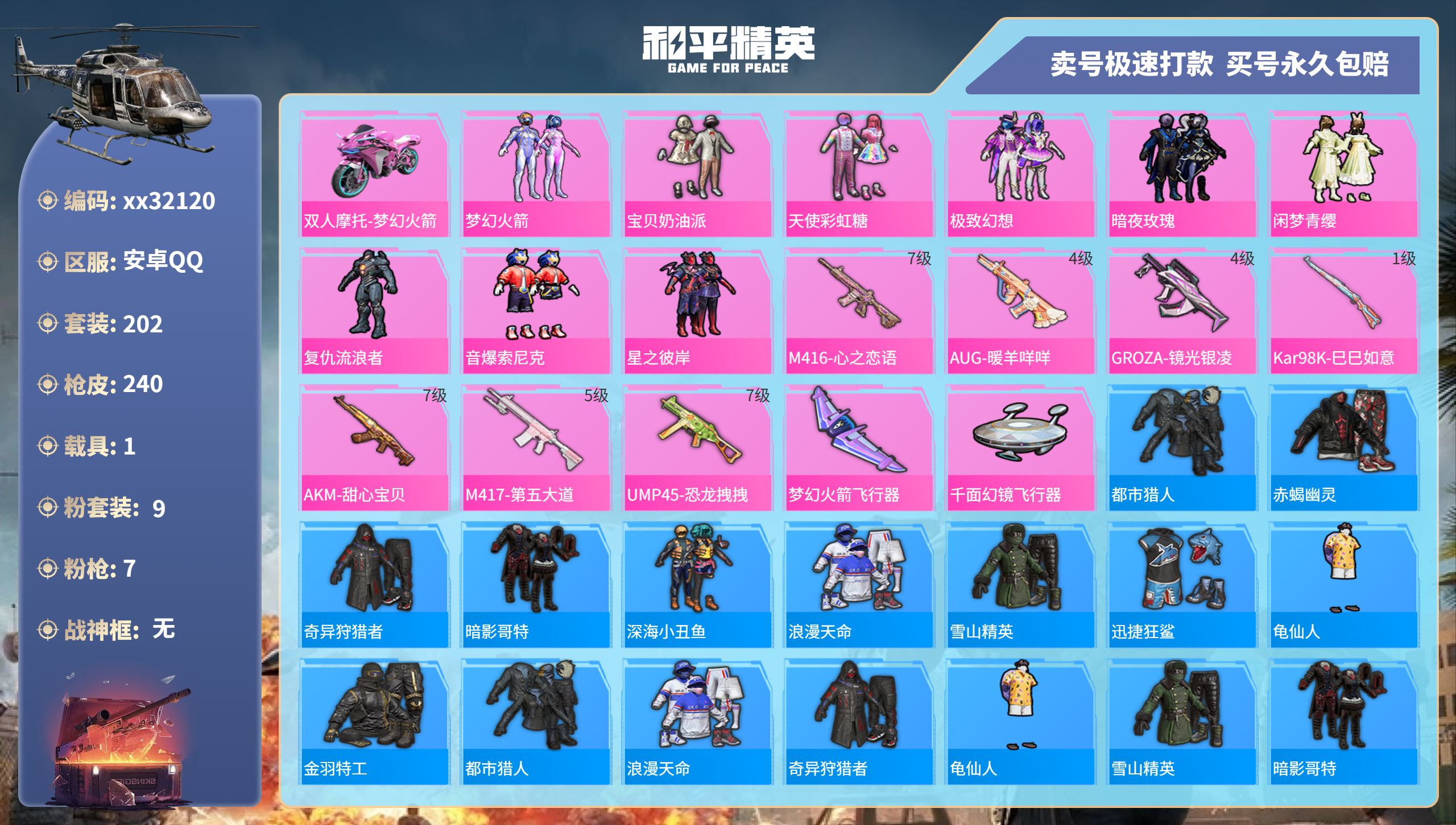 和平精英账号安卓QQ@32120 可二次 安卓手Q-15王牌印记-9粉装-7特效枪-1载具-85660热力值-202套装