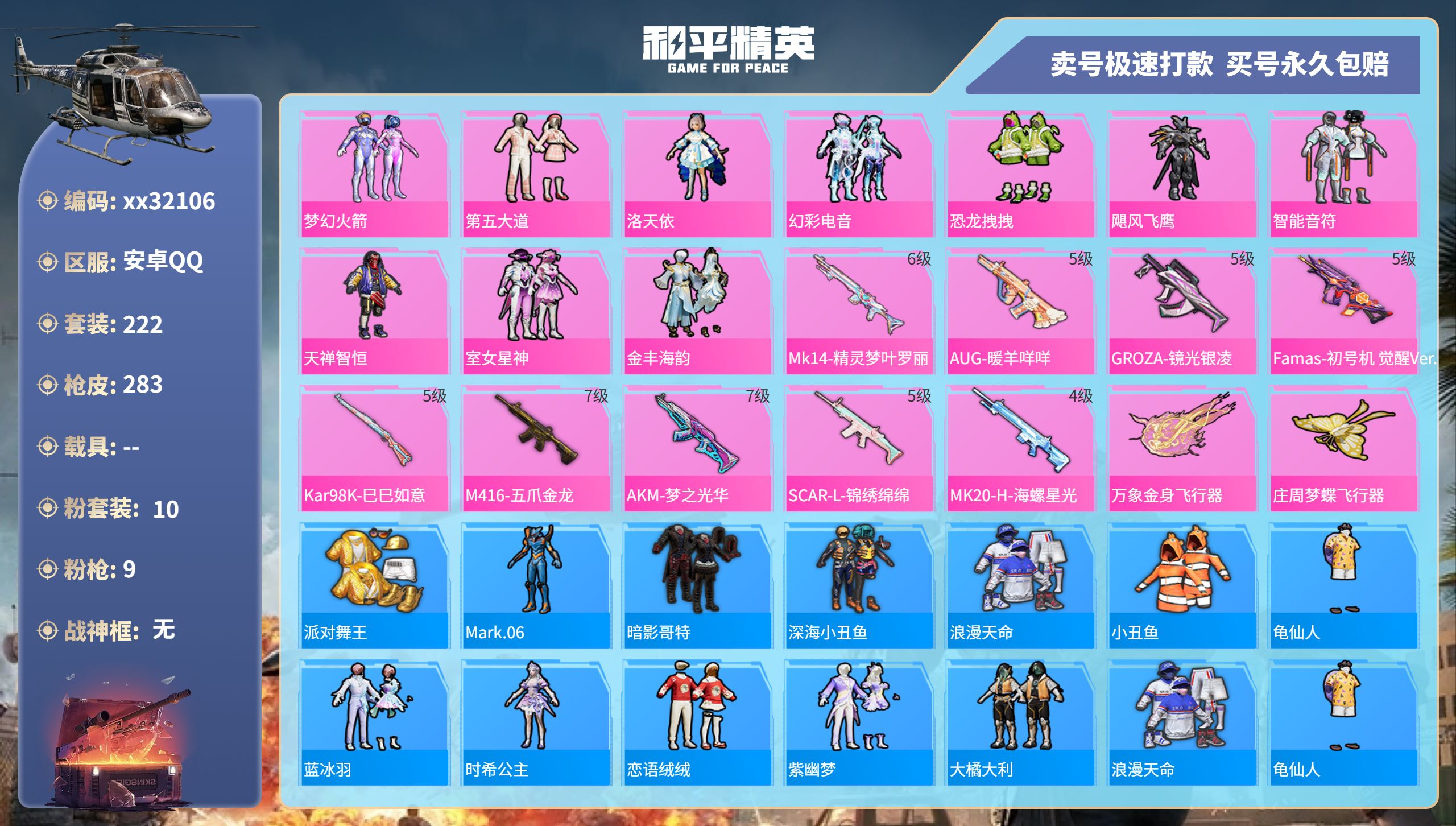 和平精英账号安卓QQ@32106 可二次 安卓手Q-14王牌印记-10粉装-9特效枪-0载具-89734热力值-222套