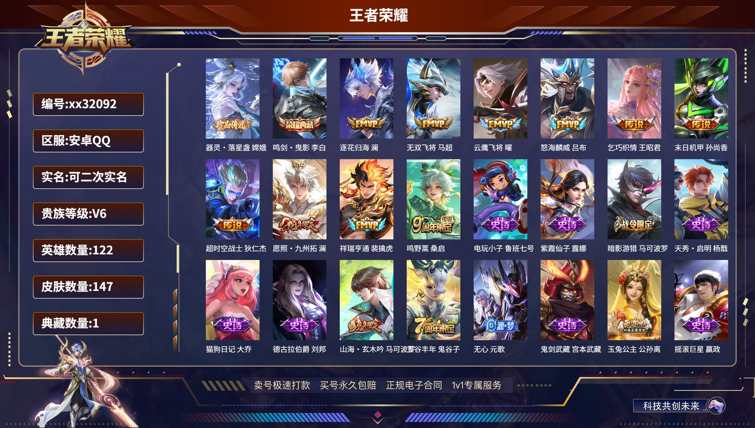 王者荣耀账号安卓QQ@32092 可二次 V6 贵族积分18134 安卓QQ/ 147皮肤/ 122英雄 
【1 珍品传