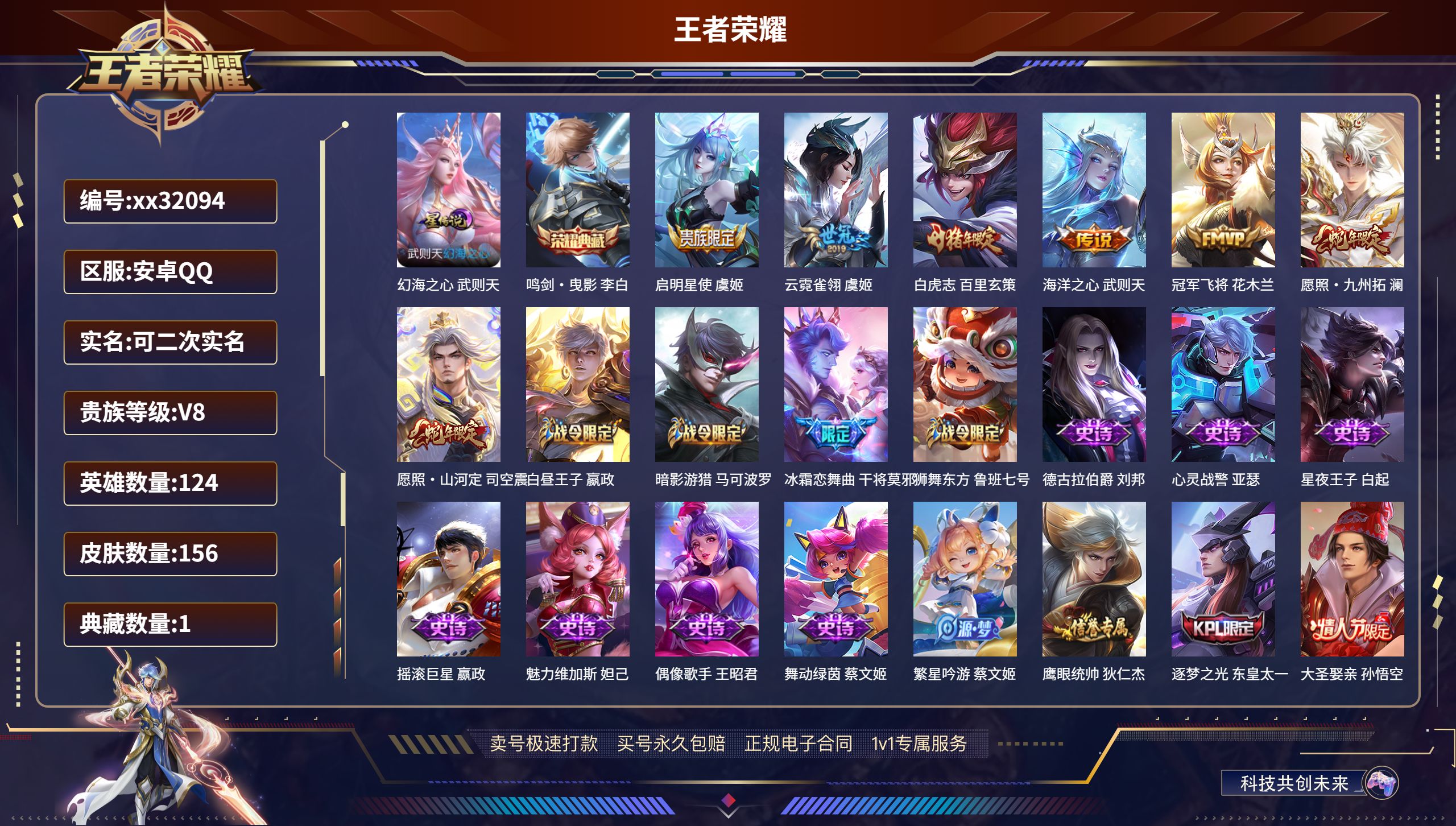 王者荣耀账号安卓QQ@32094 可二次 V8 贵族积分58349 安卓QQ/ 156皮肤/ 124英雄 
【1 星传说