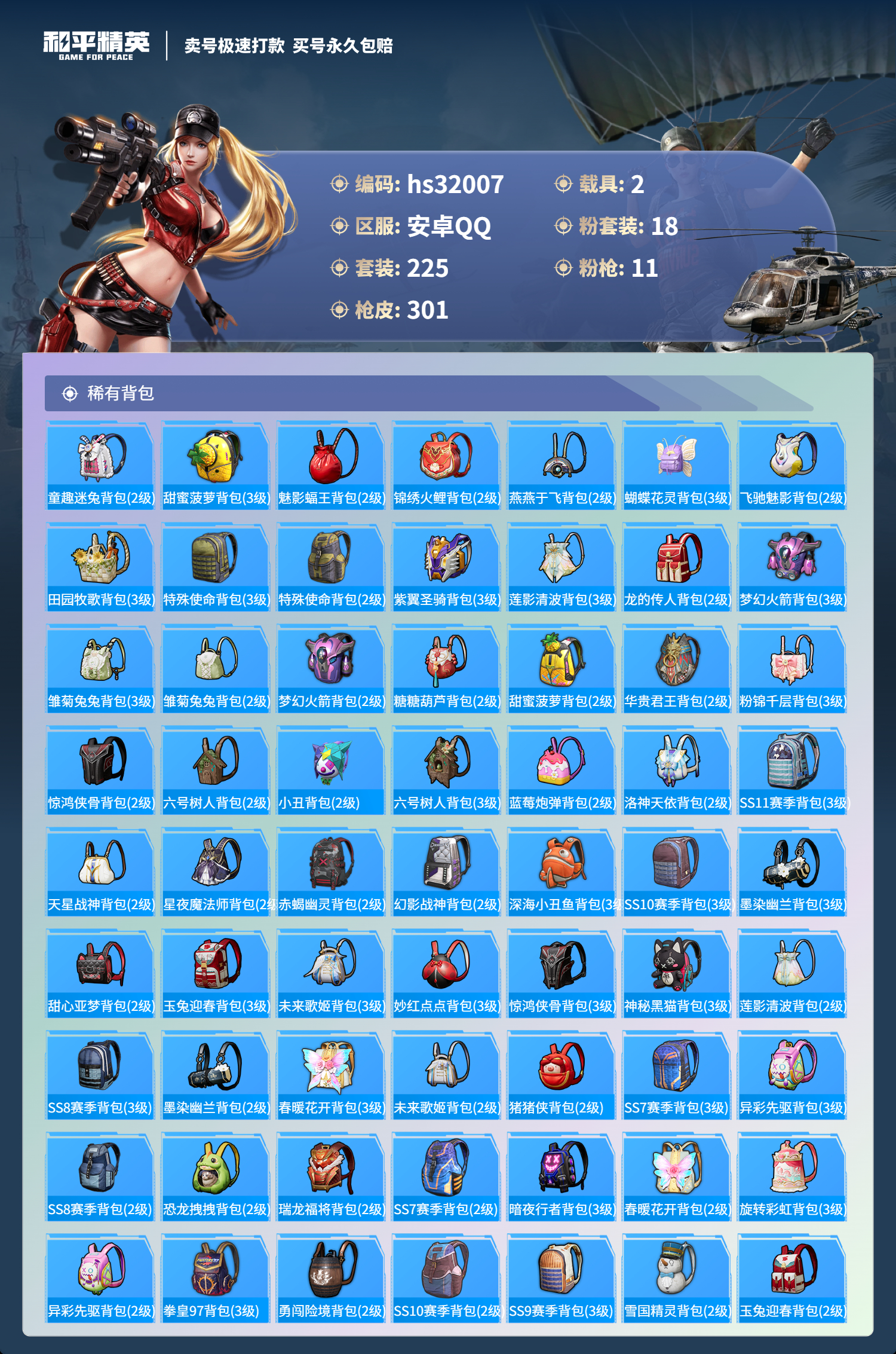 32007 安卓手Q-19王牌印记-18粉装-11特效枪-2载具-热力值-225套装-301枪皮-0卓越印记-0传奇印记
【18粉装】,雪国幻梦,梦幻火箭,缤纷油彩,放客神游,新星烈龙