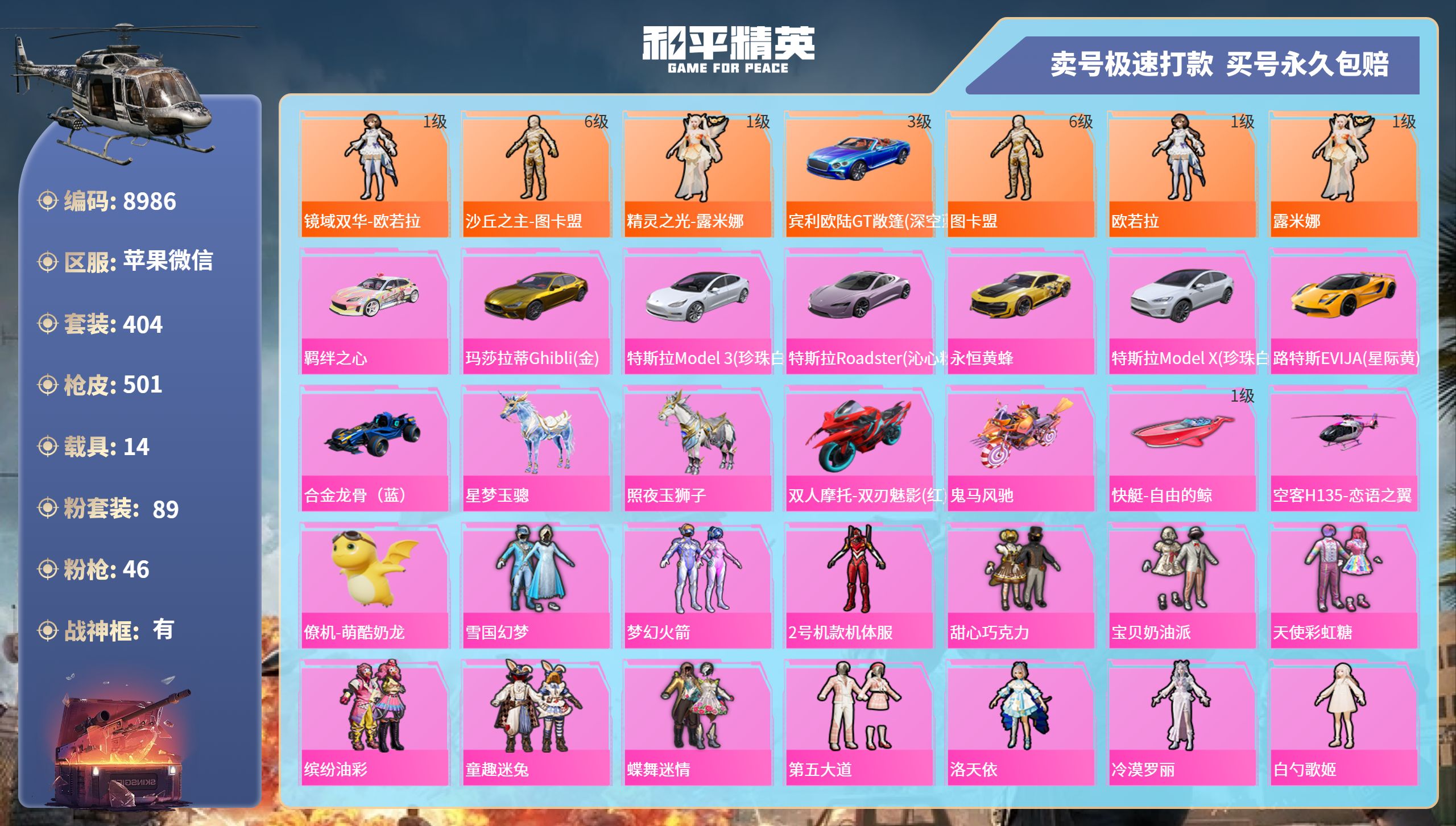 和平精英账号苹果微信14载具-404套装-501枪皮-苹果微信-24王牌印记-有战神框-89粉装-46特效枪-14载具-