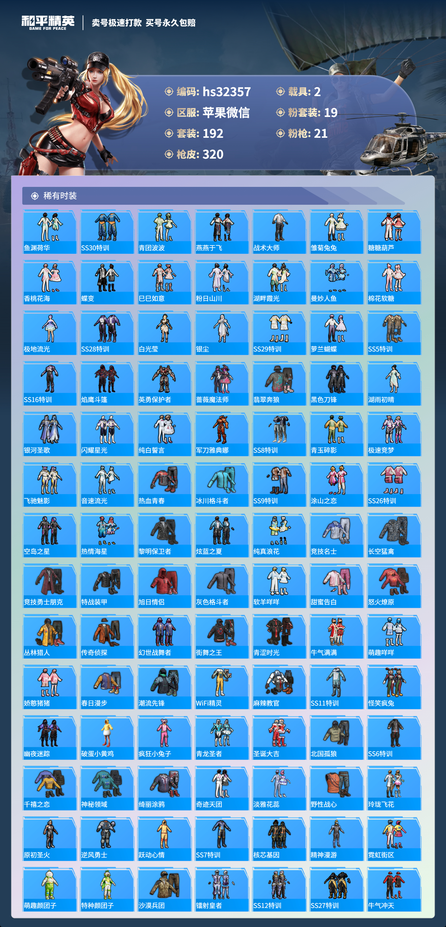 32357 苹果微信-23王牌印记-19粉装-21特效枪-2载具-热力值-192套装-320枪皮-8卓越印记-6传奇印记
【19粉装】,梦幻火箭,初号机 觉醒Ver.,童趣迷兔,蝶舞迷