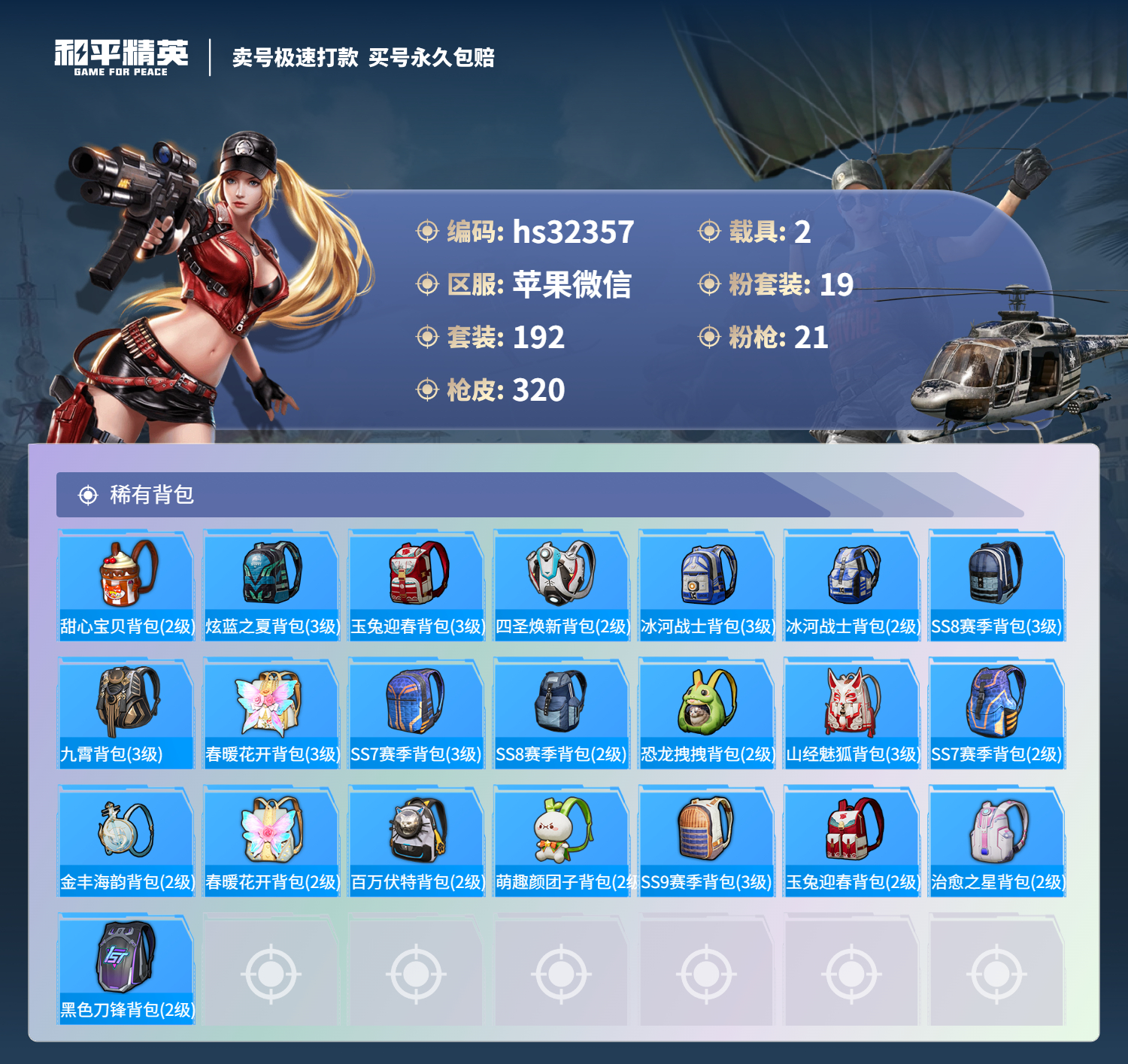 32357 苹果微信-23王牌印记-19粉装-21特效枪-2载具-热力值-192套装-320枪皮-8卓越印记-6传奇印记
【19粉装】,梦幻火箭,初号机 觉醒Ver.,童趣迷兔,蝶舞迷