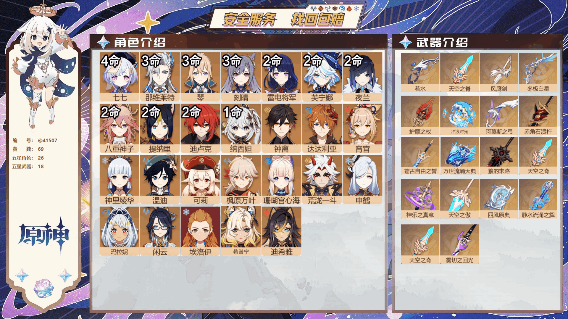 原神账号官服 天空岛@41507 未绑定邮箱  冒险等级60级 男主 69黄 26个五星角色 18个五星武器 纠缠之源5