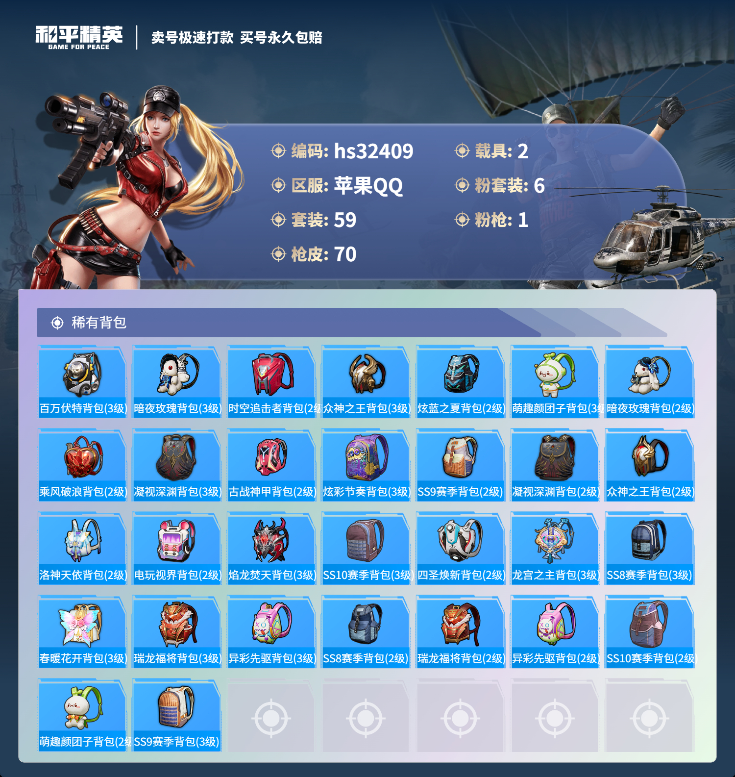 32409 苹果手Q-3王牌印记-6粉装-1特效枪-2载具-29071热力值-59套装-70枪皮-0卓越印记-0传奇印记
【6粉装】,深渊皇后,炙焰赤龙,银龙傲海,暗夜玫瑰,铁血龙王,骨龙祭渊
【