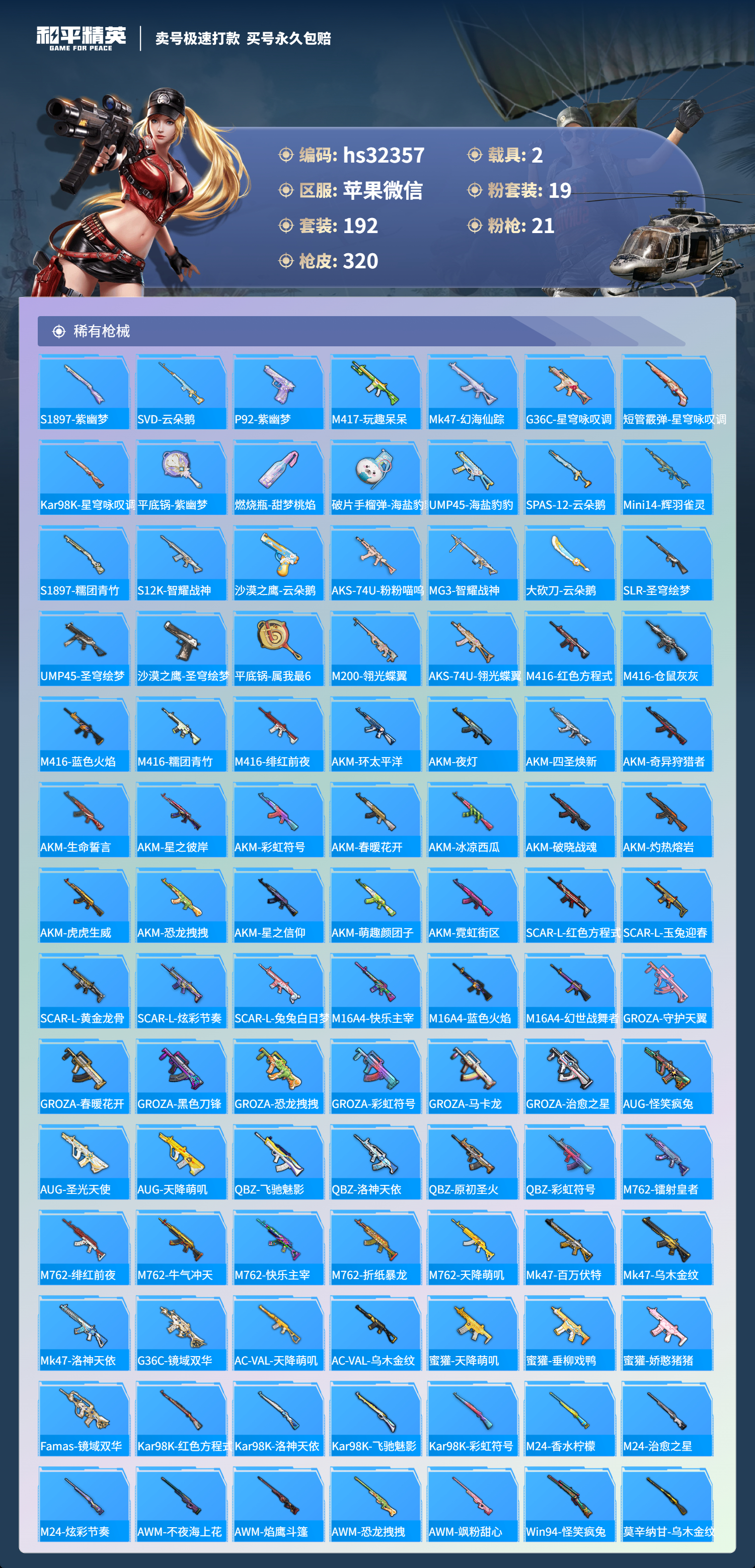 32357 苹果微信-23王牌印记-19粉装-21特效枪-2载具-热力值-192套装-320枪皮-8卓越印记-6传奇印记
【19粉装】,梦幻火箭,初号机 觉醒Ver.,童趣迷兔,蝶舞迷