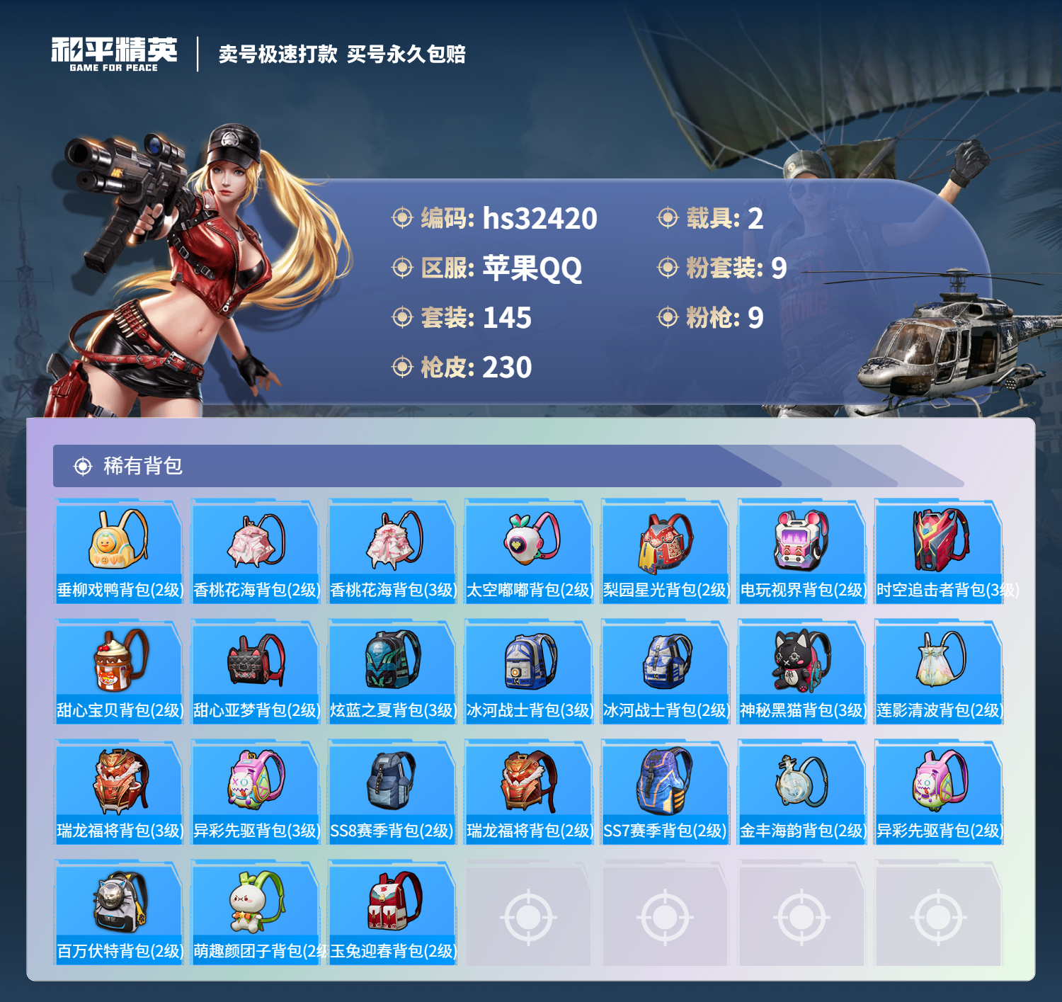 32420 苹果手Q-11王牌印记-9粉装-9特效枪-2载具-76053热力值-145套装-230枪皮-1卓越印记-1传奇印记
【9粉装】,梦幻火箭,暖暖奶龙,千金淑猫,碧影闪光,圣堂之誓,萨利娅