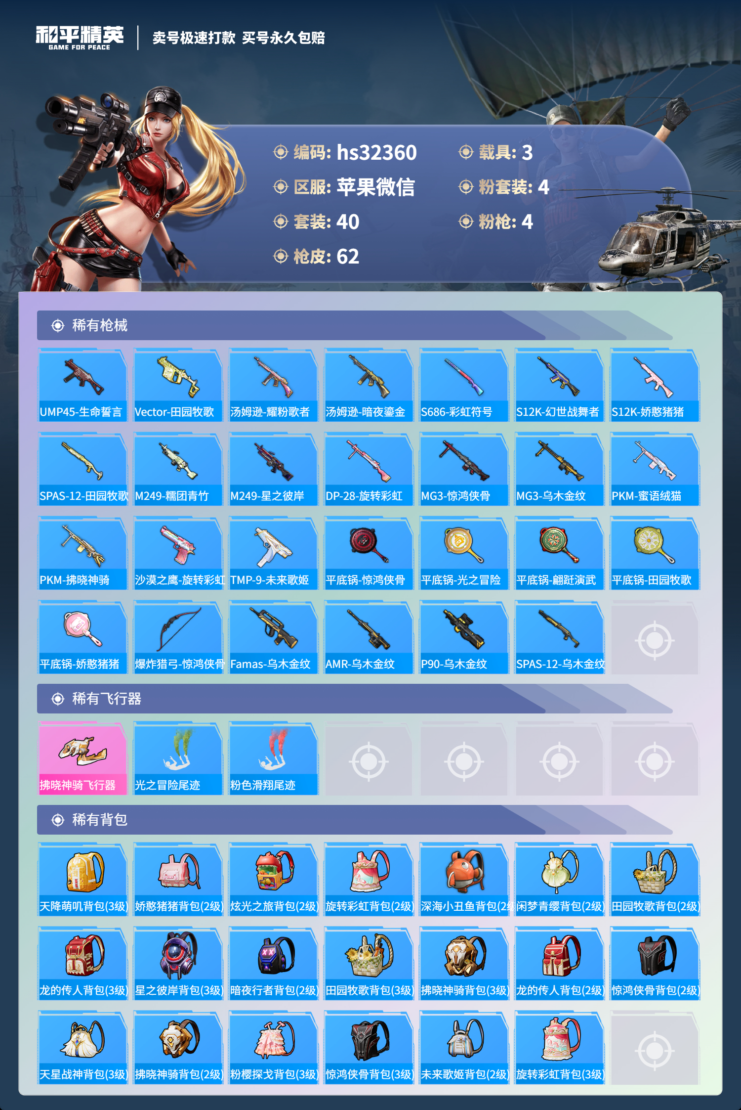 32360 苹果微信-1王牌印记-4粉装-4特效枪-3载具-23213热力值-40套装-62枪皮-0卓越印记-0传奇印记
【4粉装】,阿尔茜,拂晓神骑,旋转彩虹,未来歌姬
【4特效枪】AKM-星际