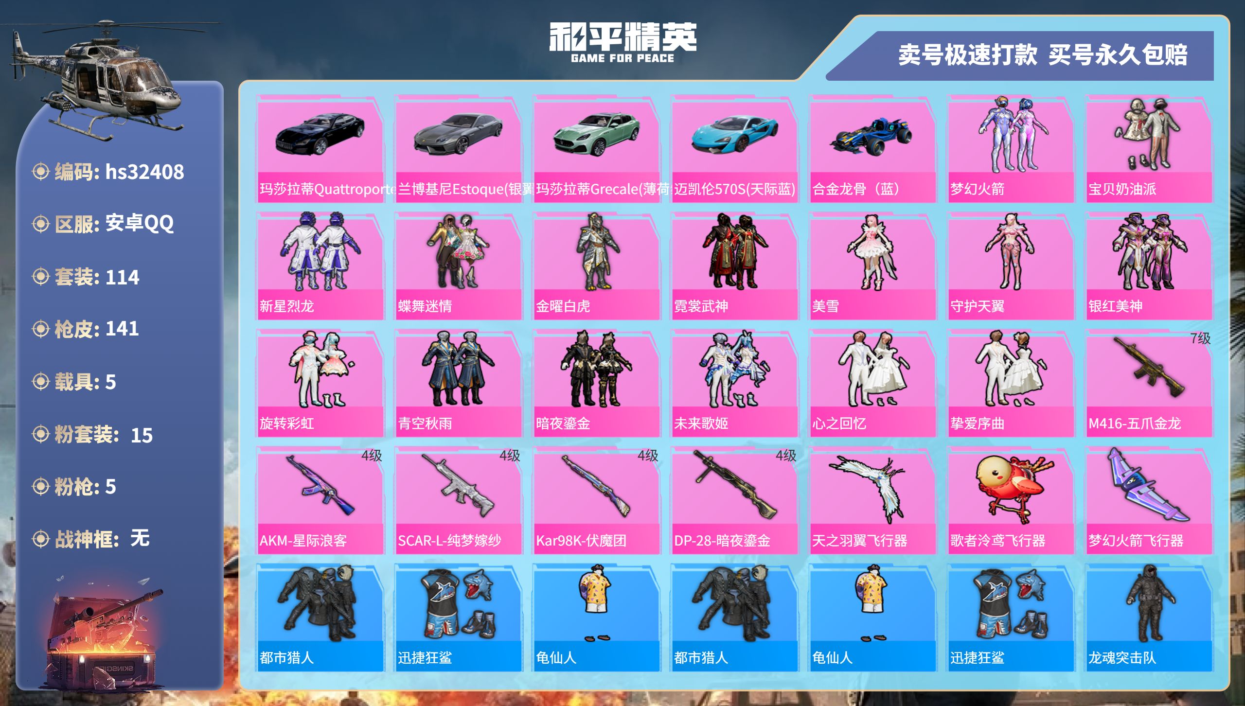 和平精英账号安卓QQhs32408 安卓手Q-7王牌印记-15粉装-5特效枪-5载具-58696热力值-114套装-14