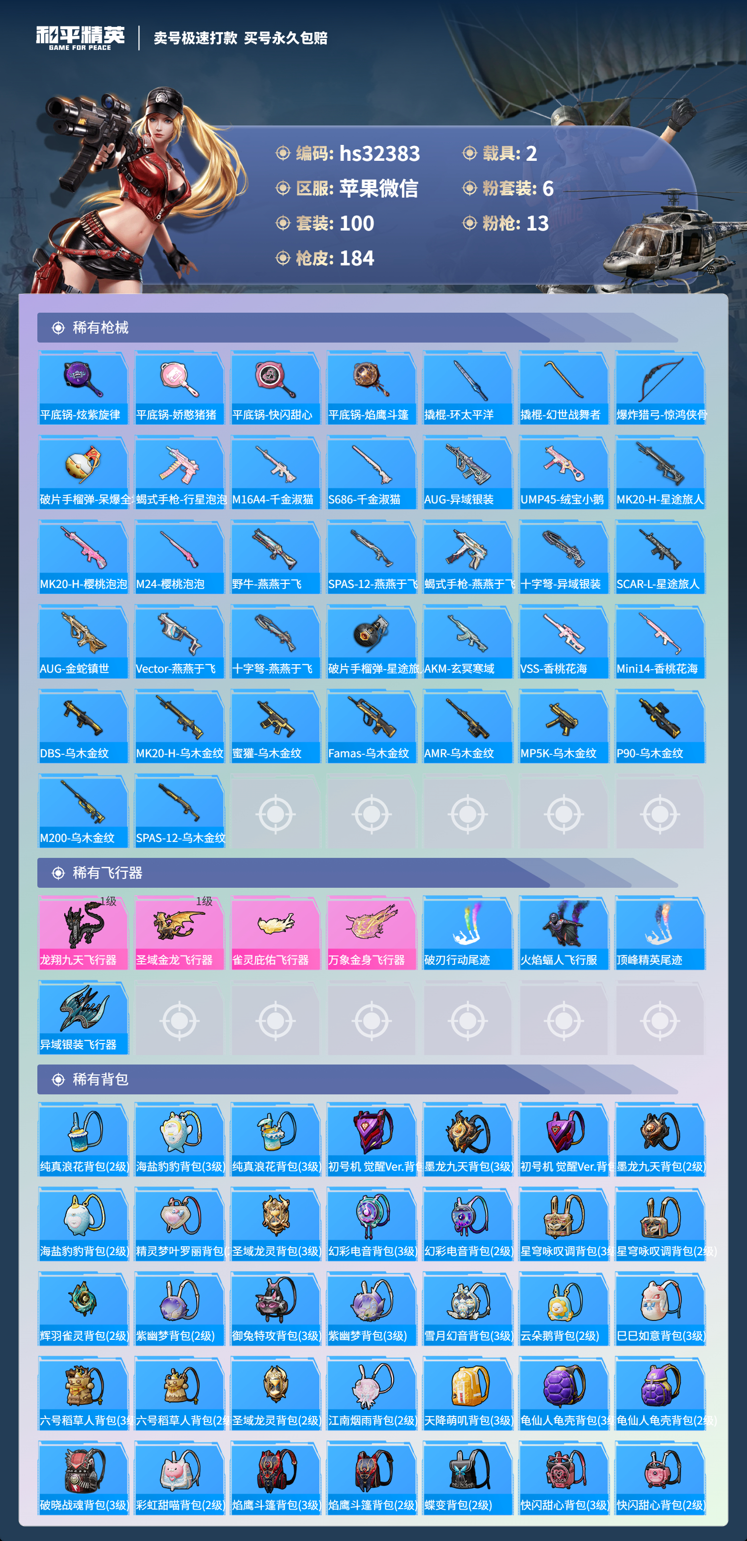 32383 苹果微信-13王牌印记-6粉装-13特效枪-2载具-60838热力值-100套装-184枪皮-4卓越印记-2传奇印记
【6粉装】,缤纷油彩,星穹咏叹调,智耀战神,千金淑猫,橘柚倾心,绚