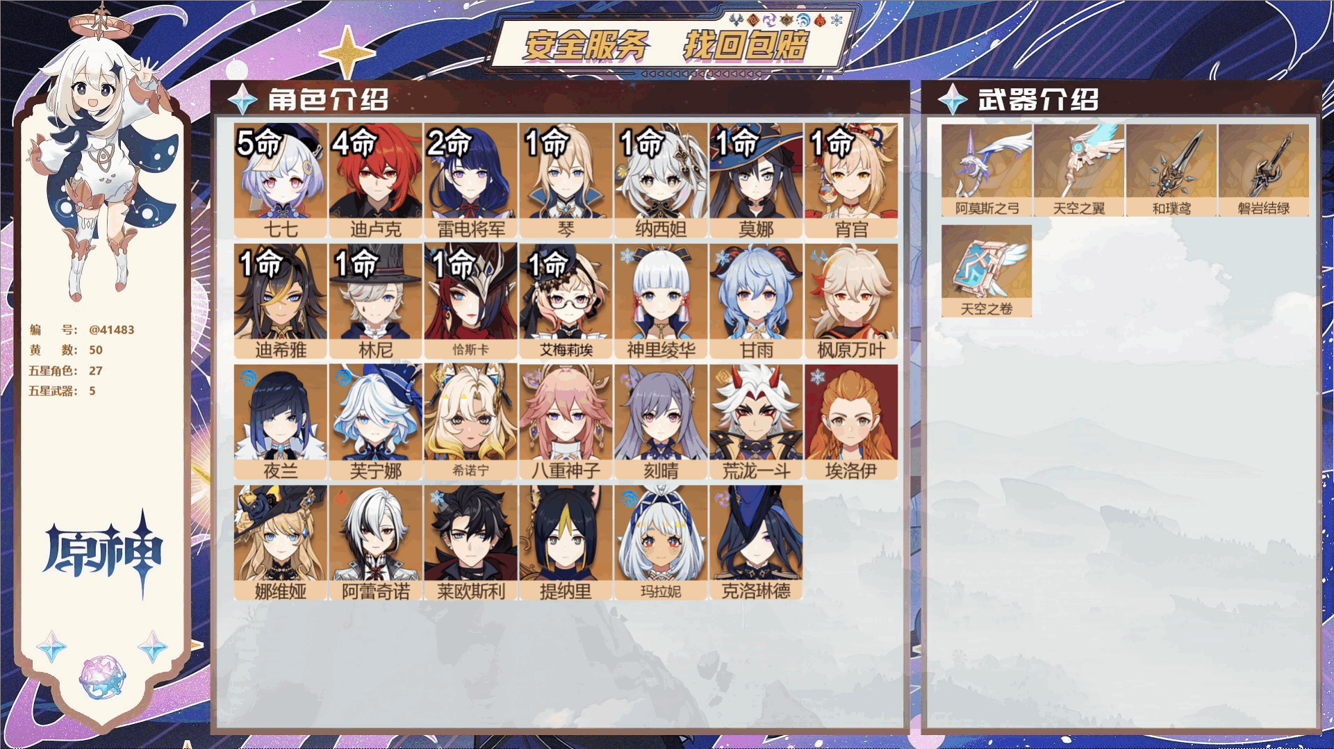 原神账号官服 天空岛@41483 未绑定邮箱  冒险等级60级 男主 50黄 27个五星角色 5个五星武器 纠缠之源0-