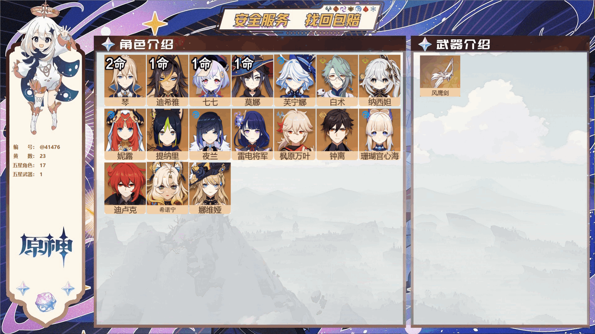 原神账号官服 天空岛@41476 送已实名邮箱  冒险等级45级 女主 23黄 17个五星角色 1个五星武器 纠缠之源0