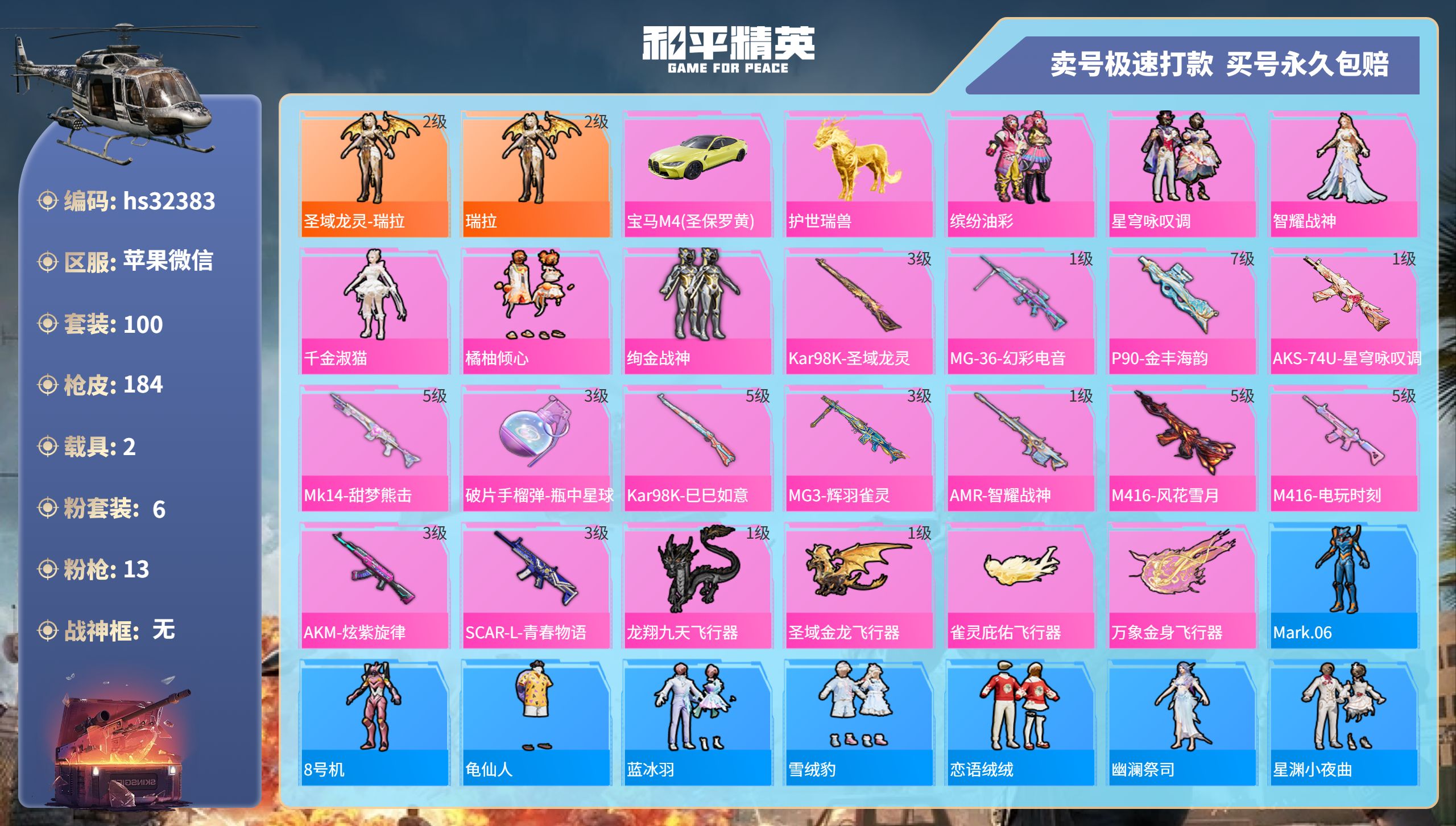 32383 苹果微信-13王牌印记-6粉装-13特效枪-2载具-60838热力值-100套装-184枪皮-4卓越印记-2传奇印记
【6粉装】,缤纷油彩,星穹咏叹调,智耀战神,千金淑猫,橘柚倾心,绚