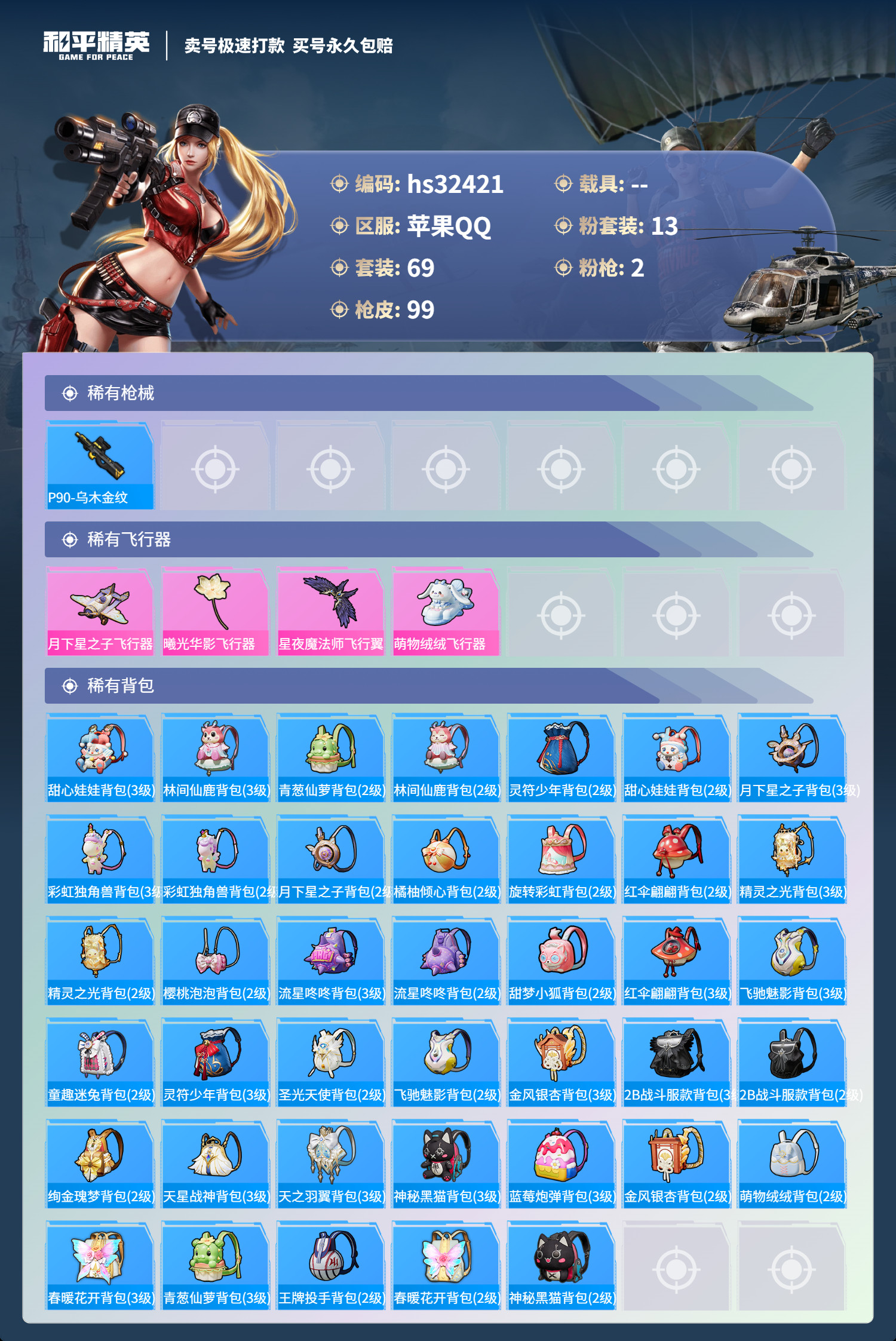 HPSJ3266269和平精英账号详情图7 HPSJ3266269和平精英账号详情图7