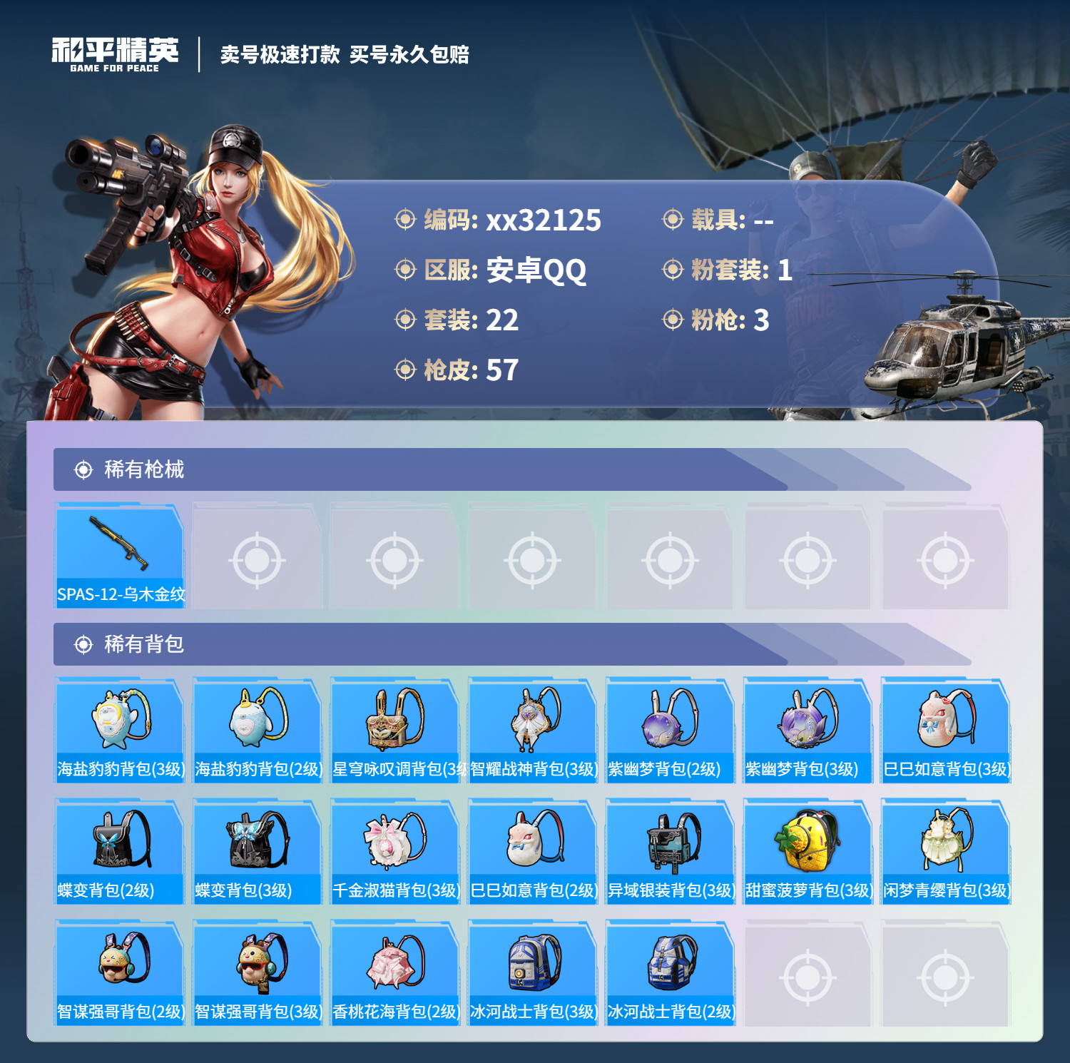 HPMK3267899和平精英账号详情图3 HPMK3267899和平精英账号详情图3