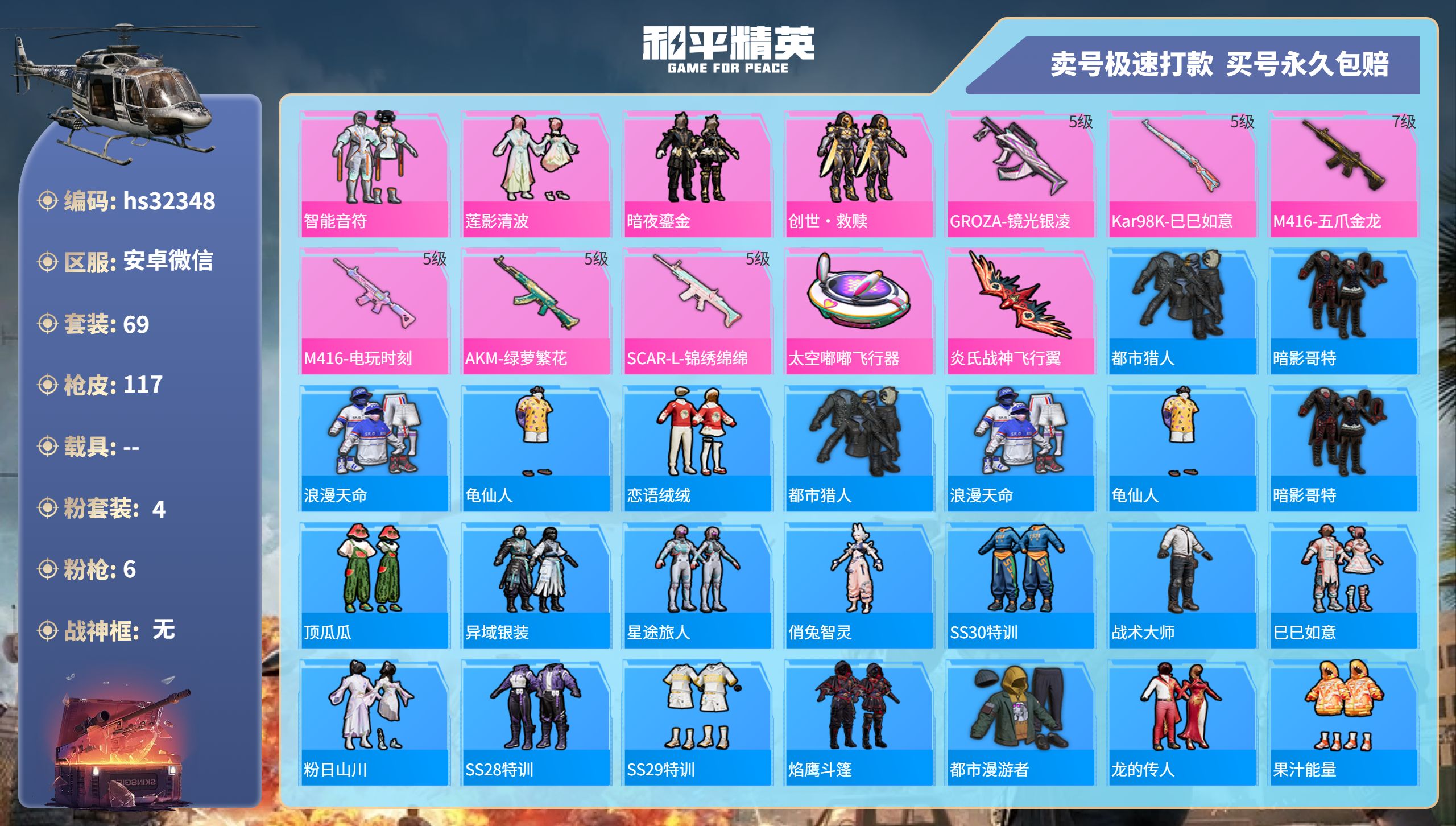 32348 安卓微信-10王牌印记-4粉装-6特效枪-0载具-34666热力值-69套装-117枪皮-2卓越印记-0传奇印记
【4粉装】,智能音符,莲影清波,暗夜鎏金,创世·救赎
【6特效枪】AK